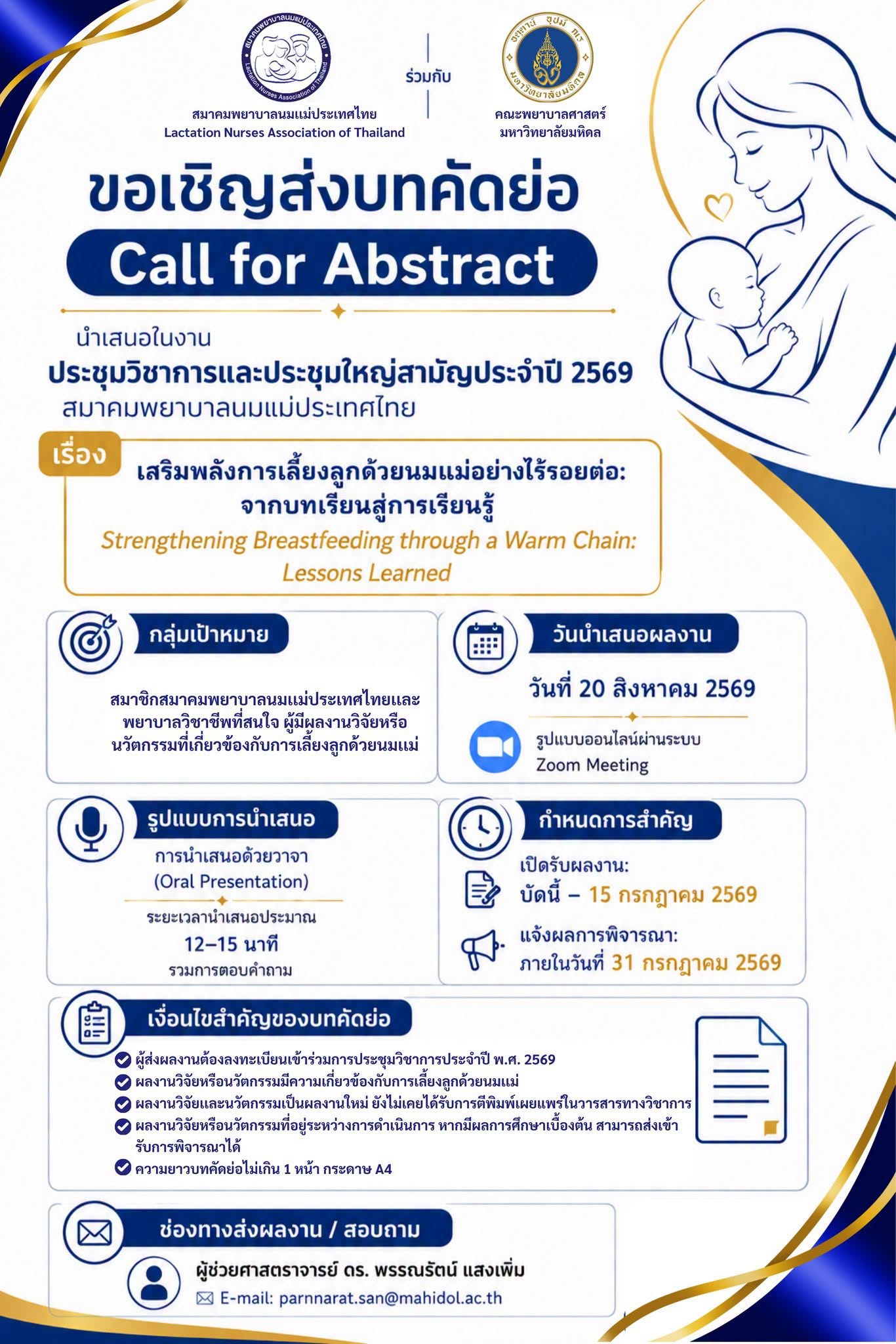 การประชุมวิชาการและประชุมใหญ่สามัญประจำปี พ.ศ. 2569 สมาคมพยาบาลนมแม่ประเทศไทย:เรื่อง “เสริมพลังการเลี้ยงลูกด้วยนมแม่อย่างไร้รอยต่อ: จากบทเรียนสู่การเรียนรู้”