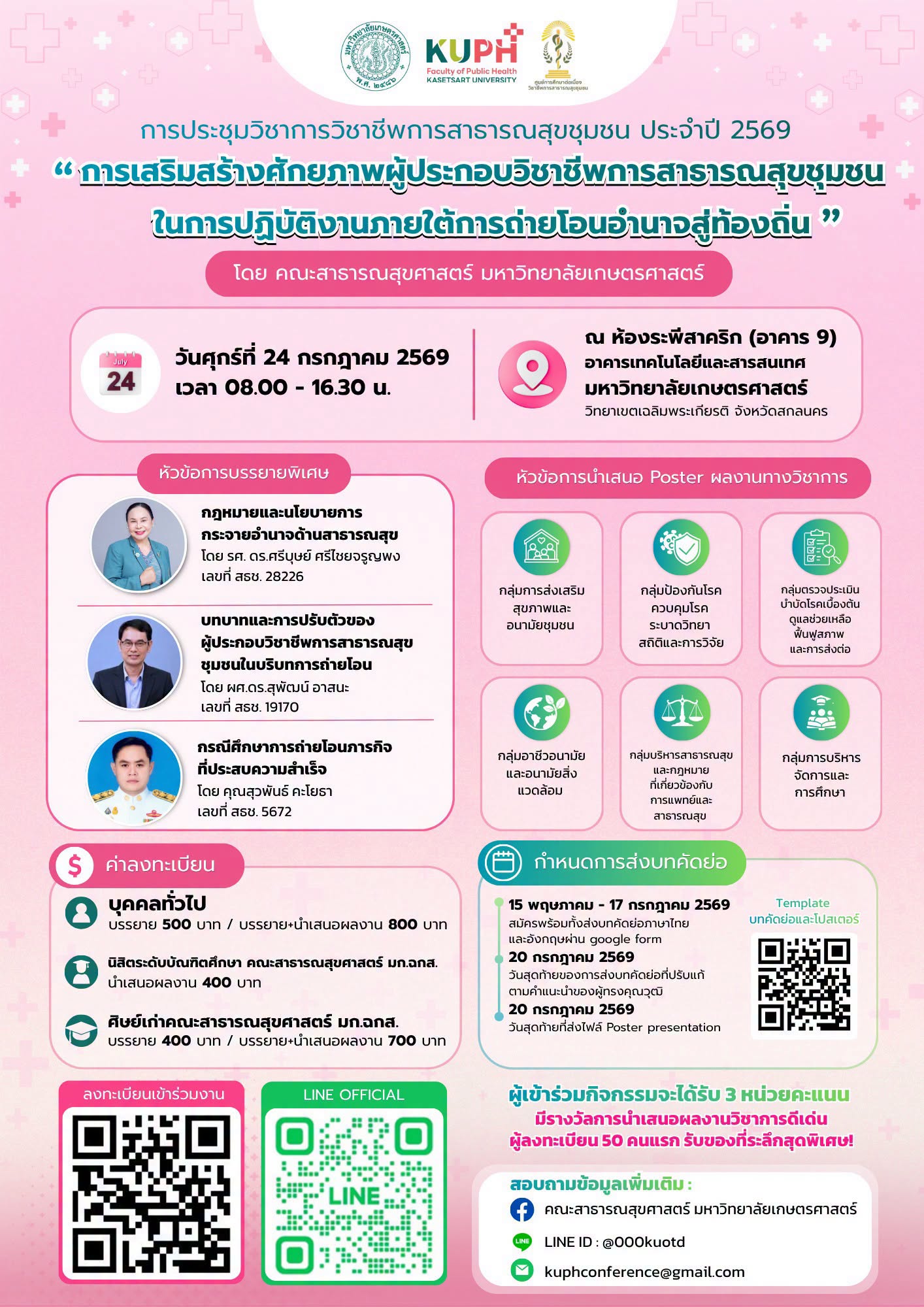 การประชุมวิชาการวิชาชีพการสาธารณสุขชุมชน ประจำปี 2569