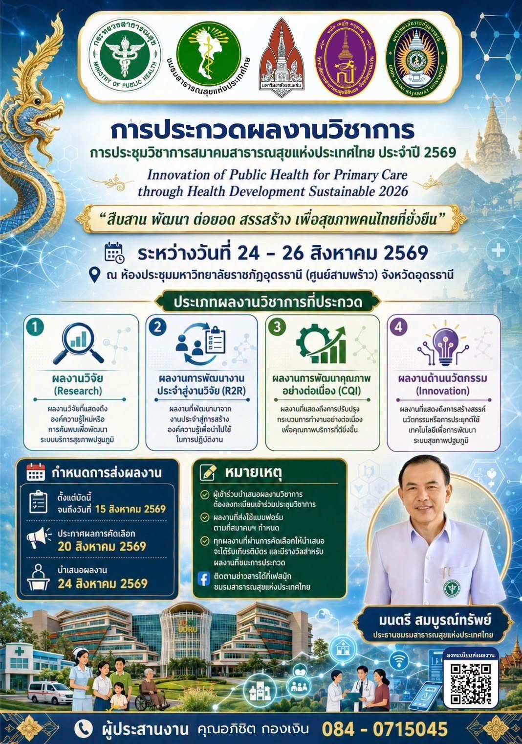 การประกวดผลงานวิชาการ การประชุมวิชาการสมาคมสาธารณสุขแห่งประเทศไทย ประจำปี 2569