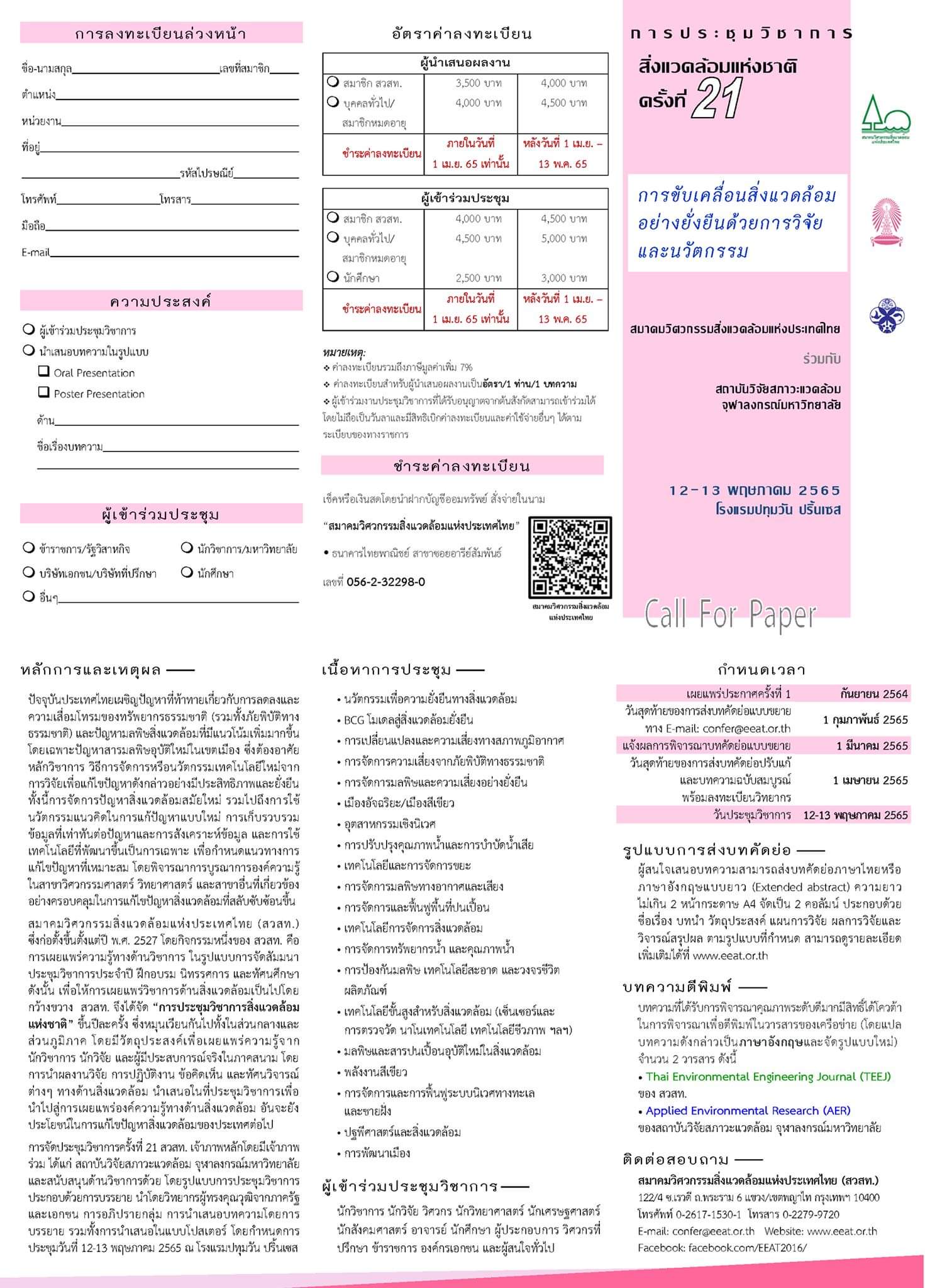 การประชุมวิชาการสิ่งแวดล้อมแห่งชาติ ครั้งที่ 21