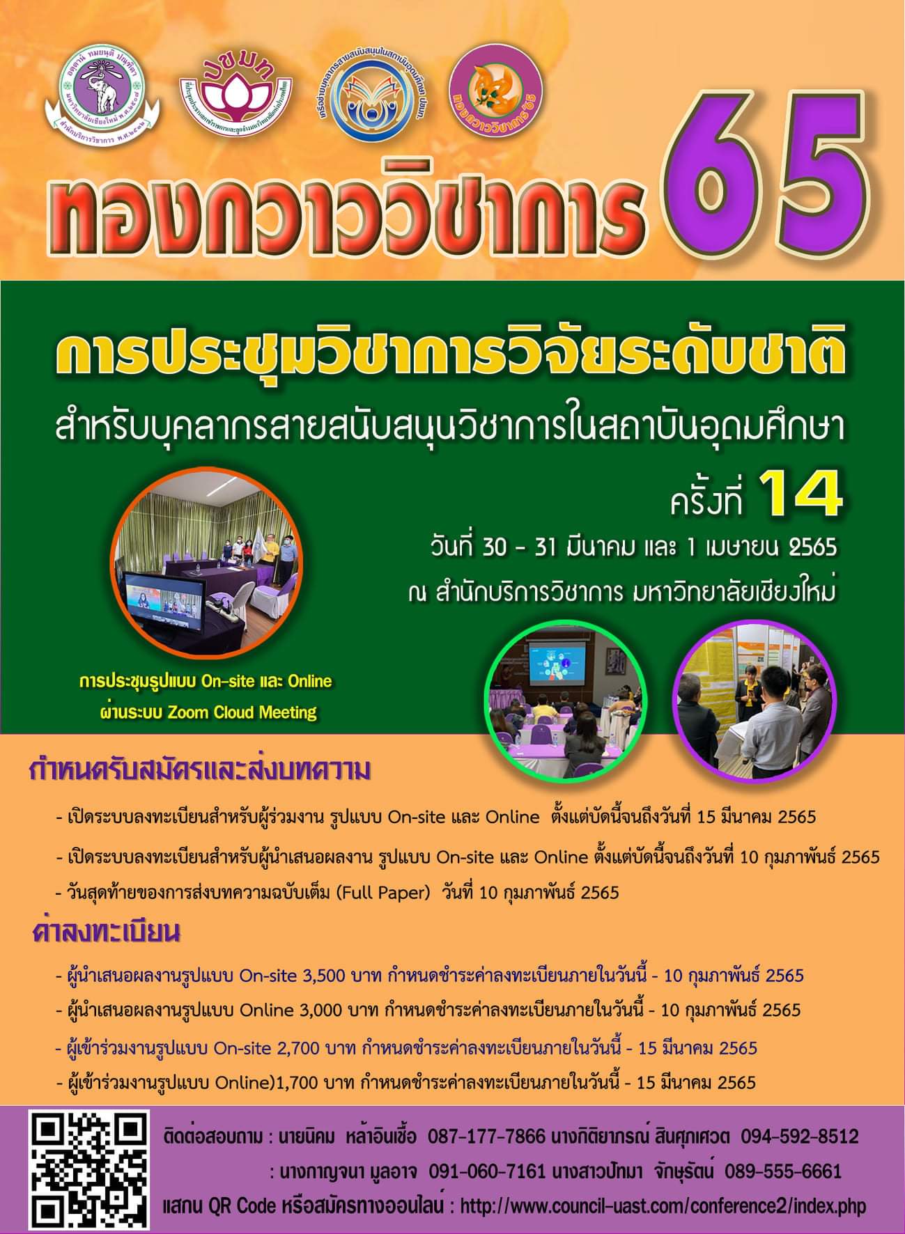 การประชุมวิชาการวิจัยระดับชาติสำหรับบุคลากรสายสนับสนุนในสถาบันอุดมศึกษา ครั้งที่ 14: &ldquo;ทองกวาววิชาการ&rsquo;65 : ส่งเสริมงานวิจัย พัฒนางาน พัฒนาองค์กร&rdquo;