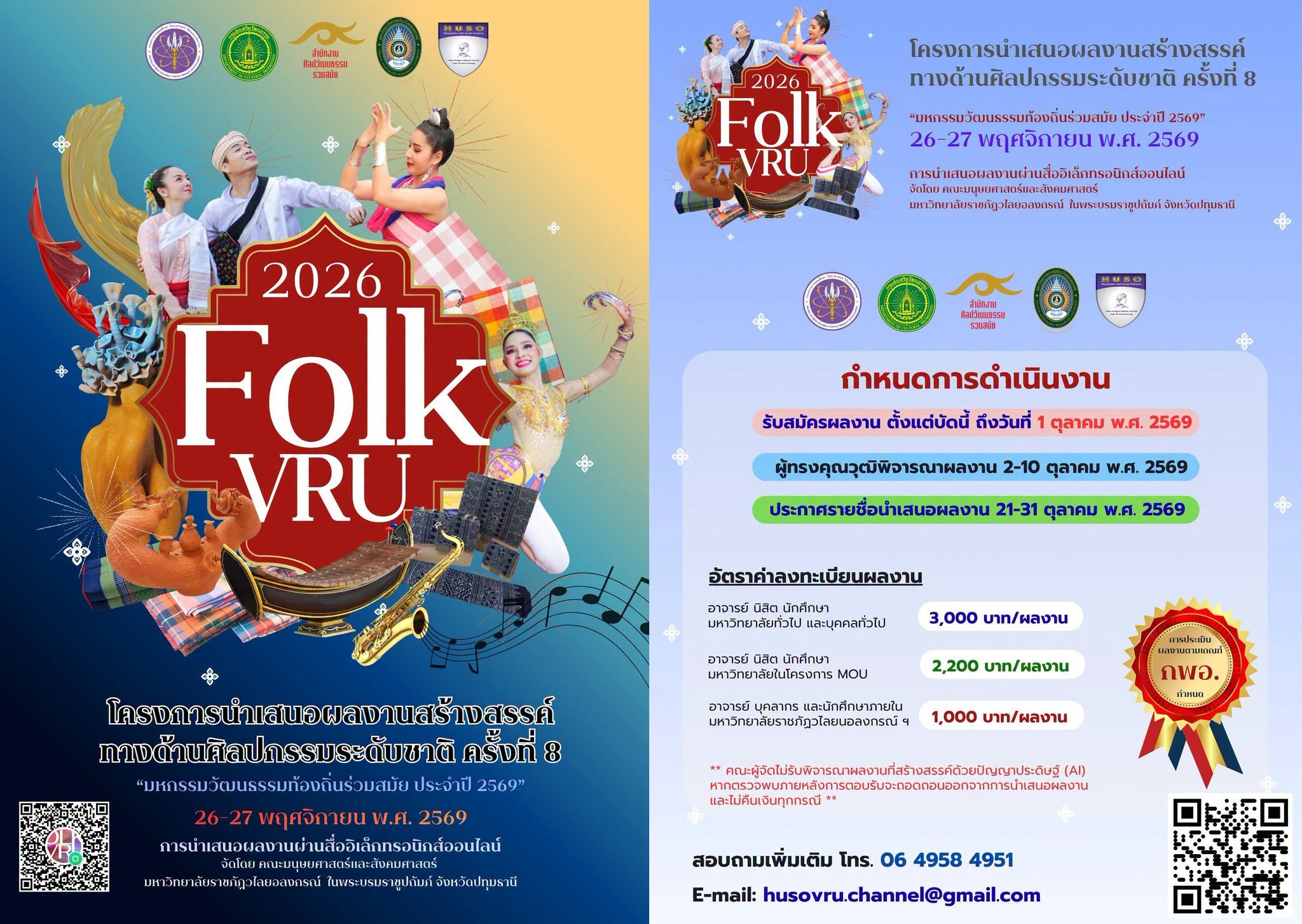 โครงการเสนอผลงานสร้างสรรค์ทางด้านศิลปกรรมระดับชาติ ครั้งที่ 8 มหกรรมวัฒนธรรมท้องถิ่นร่วมสมัย ประจำปี พ.ศ. 2569
