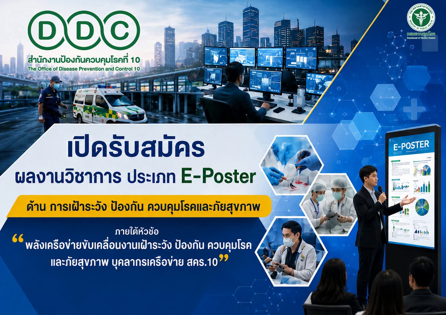 การประชุมวิชาการ “พลังเครือข่ายขับเคลื่อนงานเฝ้าระวัง ป้องกัน ควบคุมโรค และภัยสุขภาพบุคลากรเครือข่าย สคร.10”