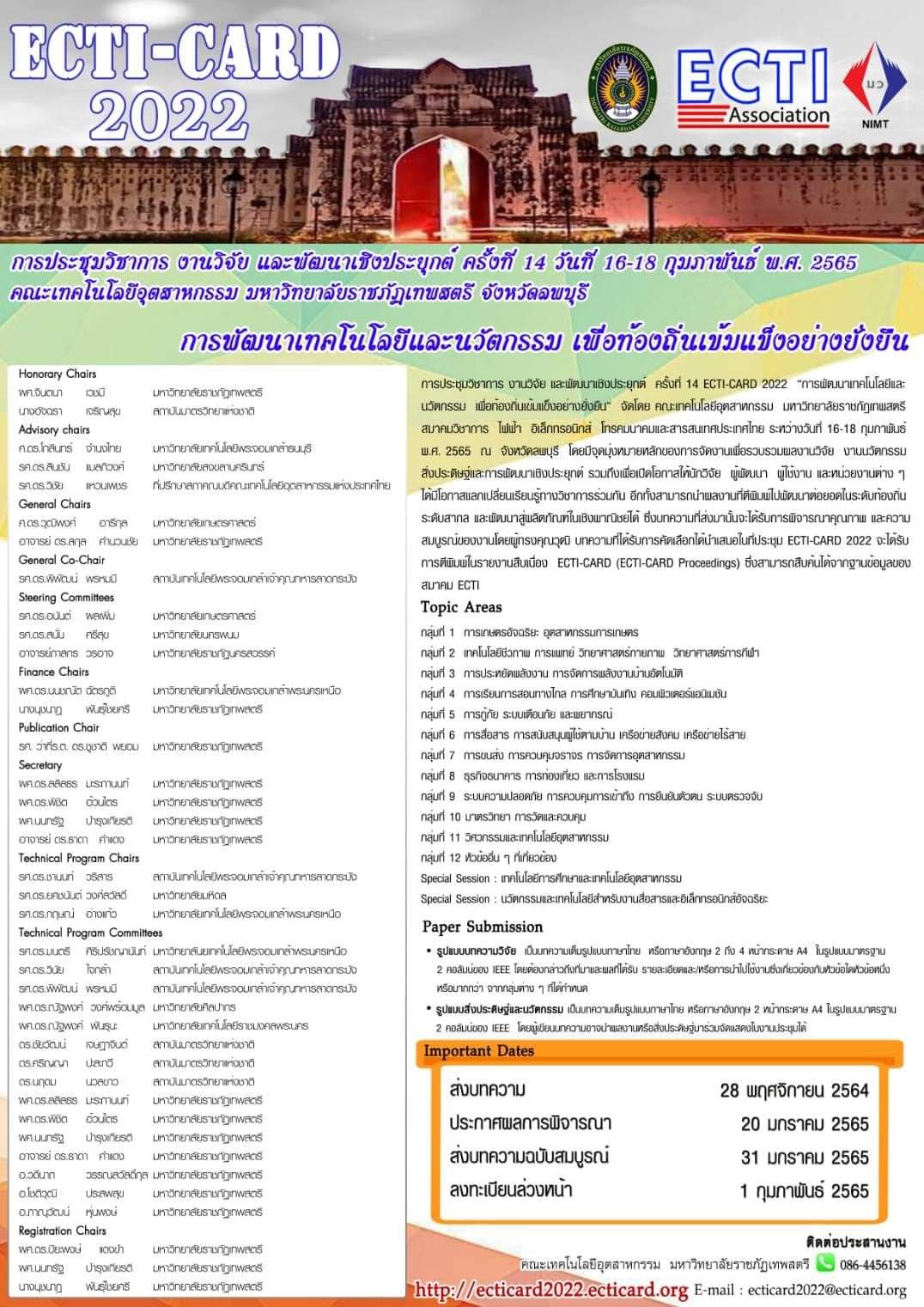 การประชุมวิชาการ งานวิจัย และพัฒนาเชิงประยุกต์ ครั้งที่ 14