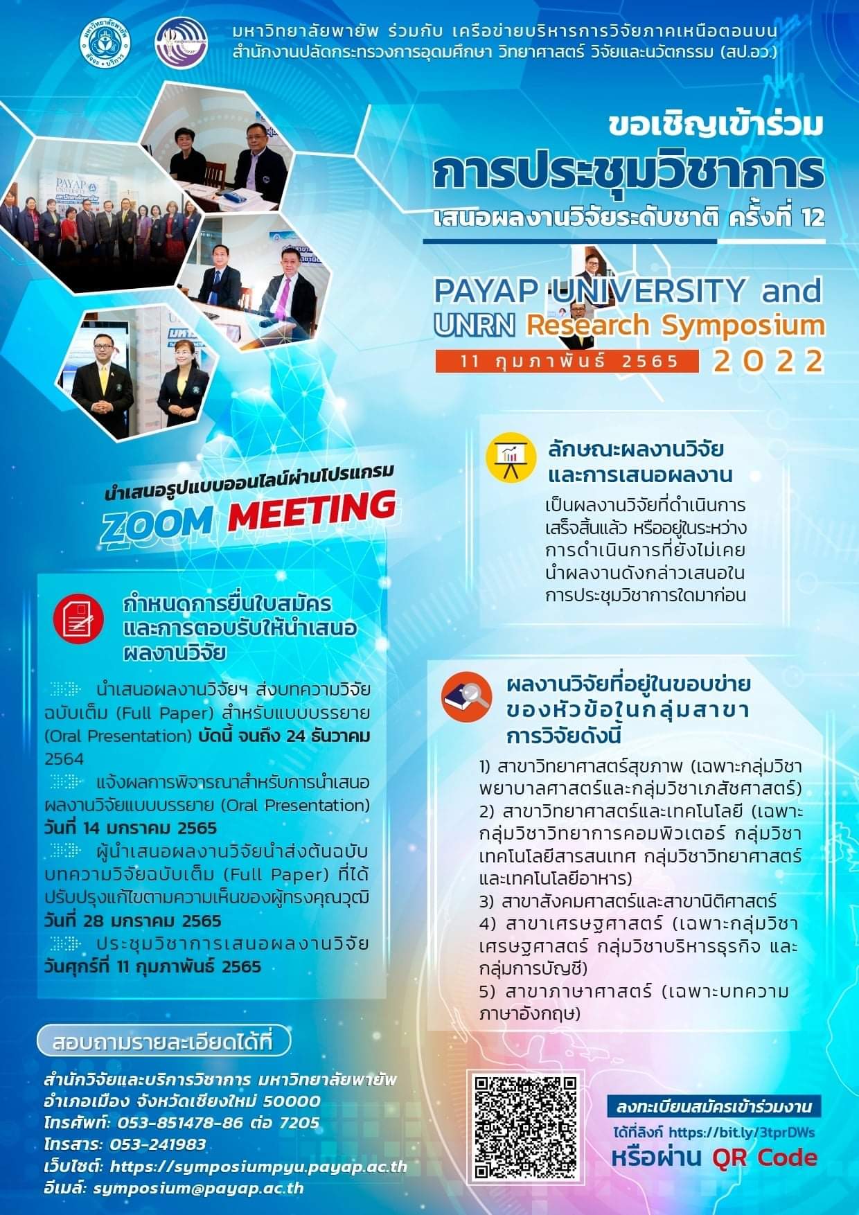 การประชุมวิชาการเสนอผลงานวิจัยระดับชาติ มหาวิทยาลัยพายัพ พ.ศ.2565 ครั้งที่ 12