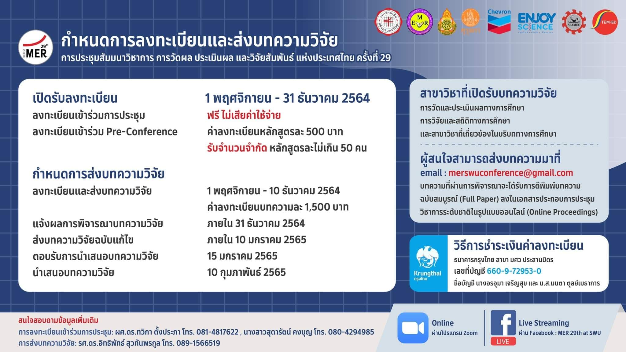 การประชุมสัมมนาวิชาการ การวัดผล ประเมินผล และวิจัยสัมพันธ์ แห่งประเทศไทย ครั้งที่ 29