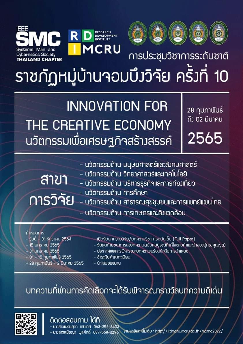 การประชุมวิชาการระดับชาติราชภัฏหมู่บ้านจอมบึงวิจัย ครั้งที่ 10: "นวัตกรรมเพื่อเศรษฐกิจสร้างสรรค์"