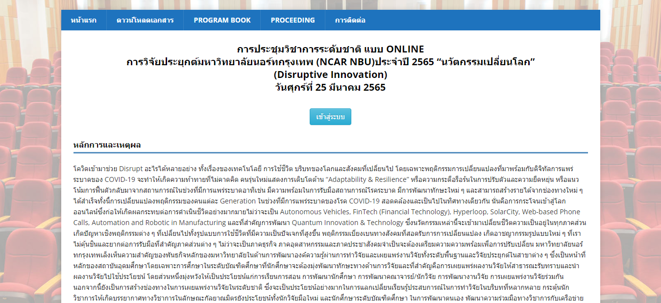 การประชุมวิชาการระดับชาติแบบบ ONLINE การวิจัยประยุกต์มหาวิทยาลัยนอร์ทกรุงเทพ ประจำปี 2565: “นวัตกรรมเปลี่ยนโลก”
