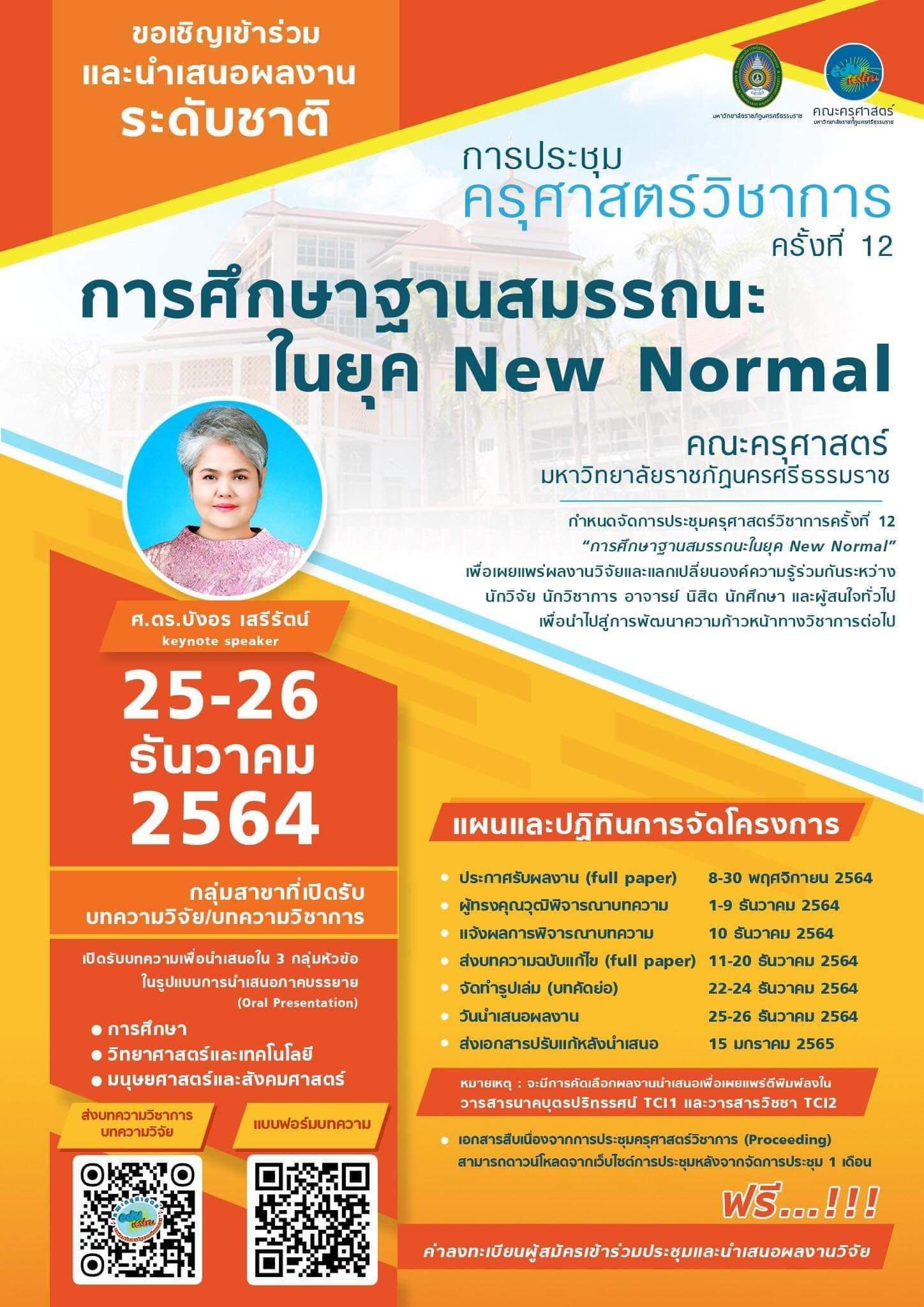 การประชุมครุศาสตร์วิชาการ ครั้งที่ 12: "การศึกษาฐานสมรรถนะ ในยุค New Normal"