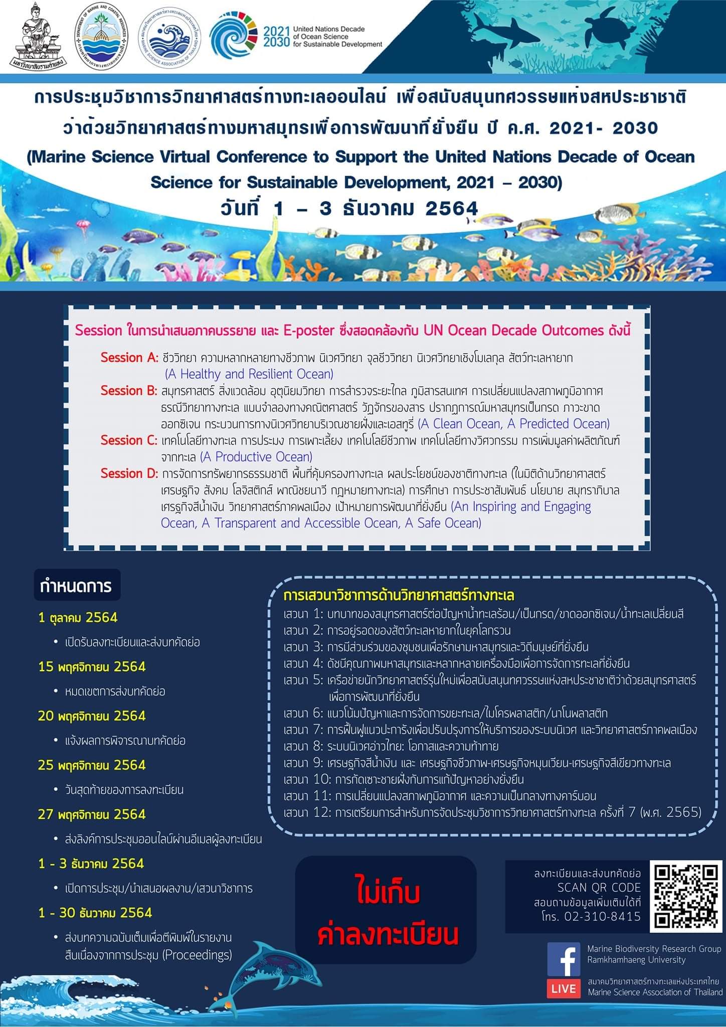การประชุม และนำเสนอผลงานทางวิชาการ ในการประชุมวิชาการวิทยาศาสตร์ทางทะเลออนไลน์ เพื่อสนับสนุนทศวรรษแห่งสหประชาชาติว่าด้วยวิทยาศาสตร์ทางมหาสมุทรเพื่อการพัฒนาที่ยั่งยืน ปี ค.ศ. 2021 – 2030