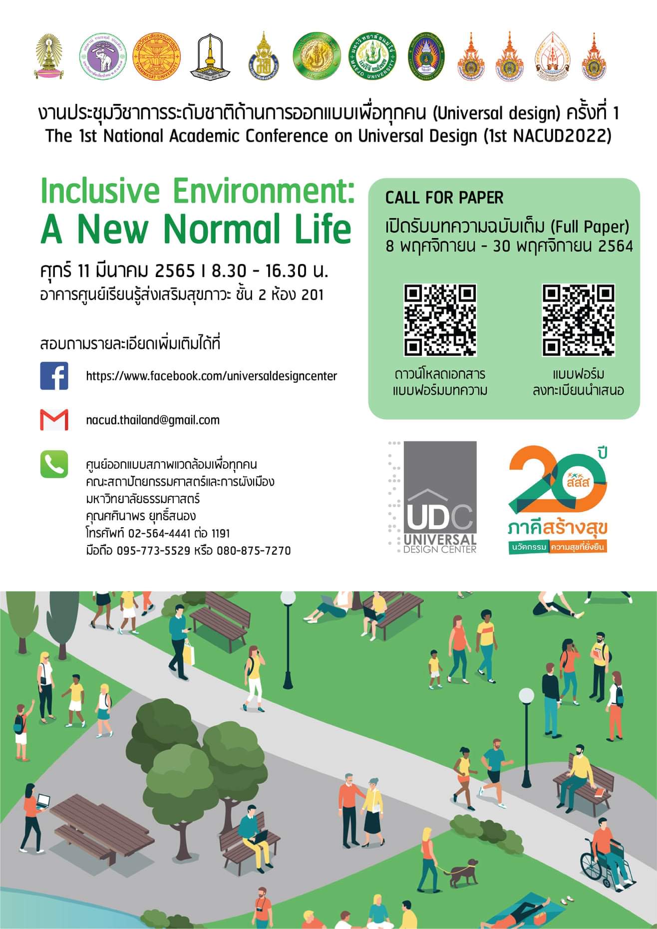 งานประชุมวิชาการระดับชาติด้านการออกแบบเพื่อทุกคน (Universal design) ครั้งที่ 1