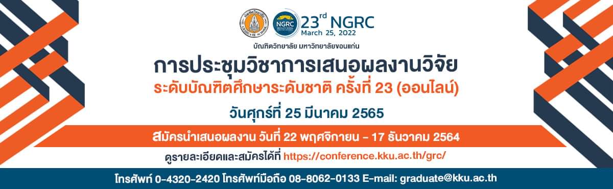 การประชุมวิชาการเสนอผลงานวิจัยระดับบัณฑิตศึกษาระดับชาติ ครั้งที่ 23 (ออนไลน์)