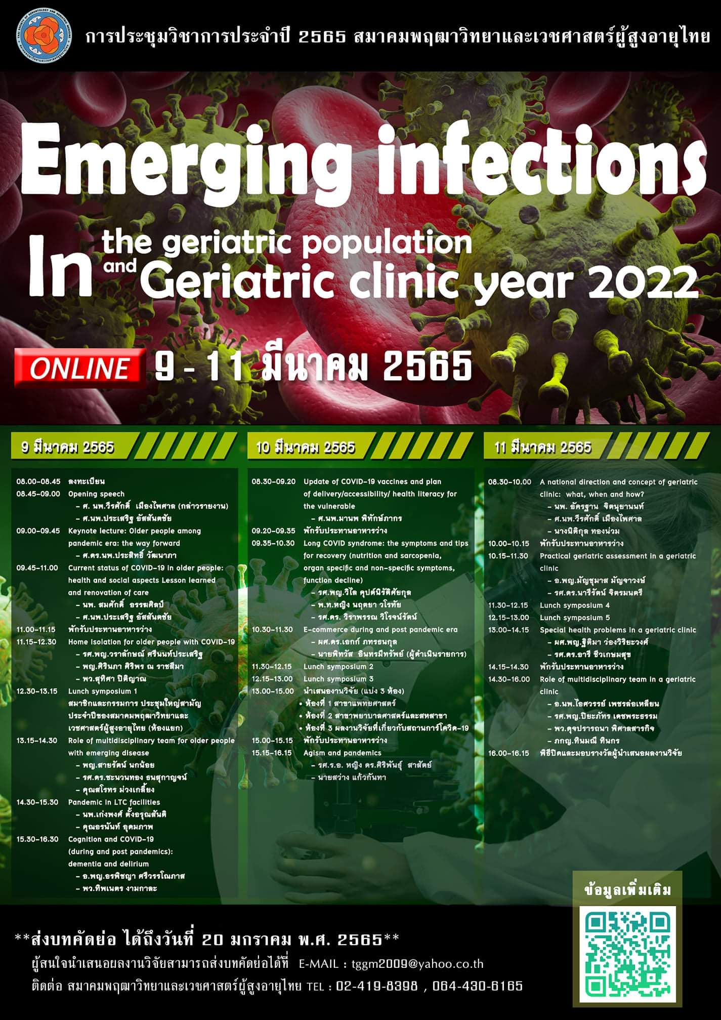 งานประชุมวิชาการประจำปี 2565 สมาคมพฤฒาวิทยาและเวชศาสตร์ผู้สูงอายุไทย