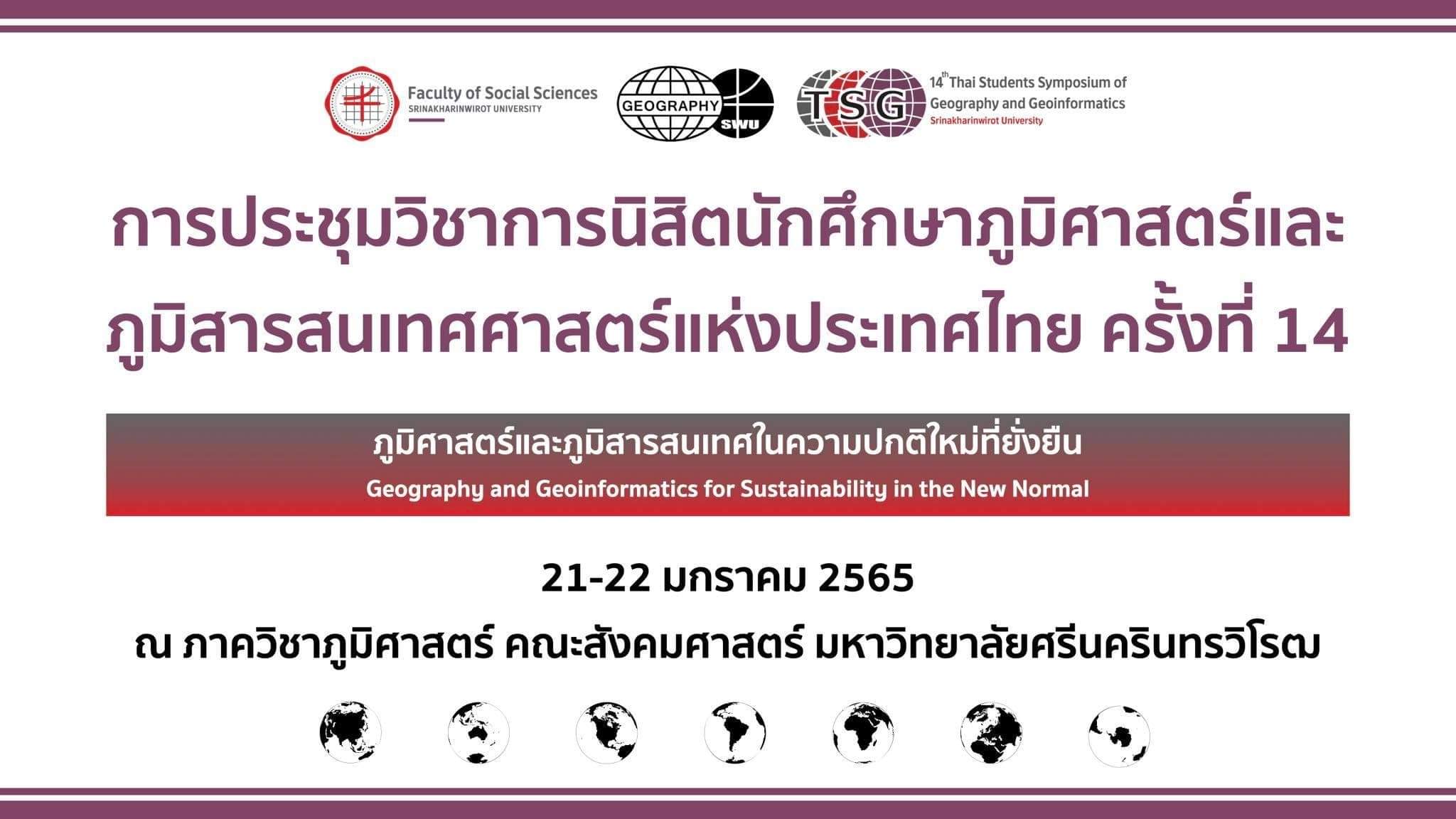 การประชุมวิชาการนิสิตนักศึกษาภูมิศาสตร์และภูมิสารสนเทศศาสตร์แห่งประเทศไทย ครั้งที่ 14