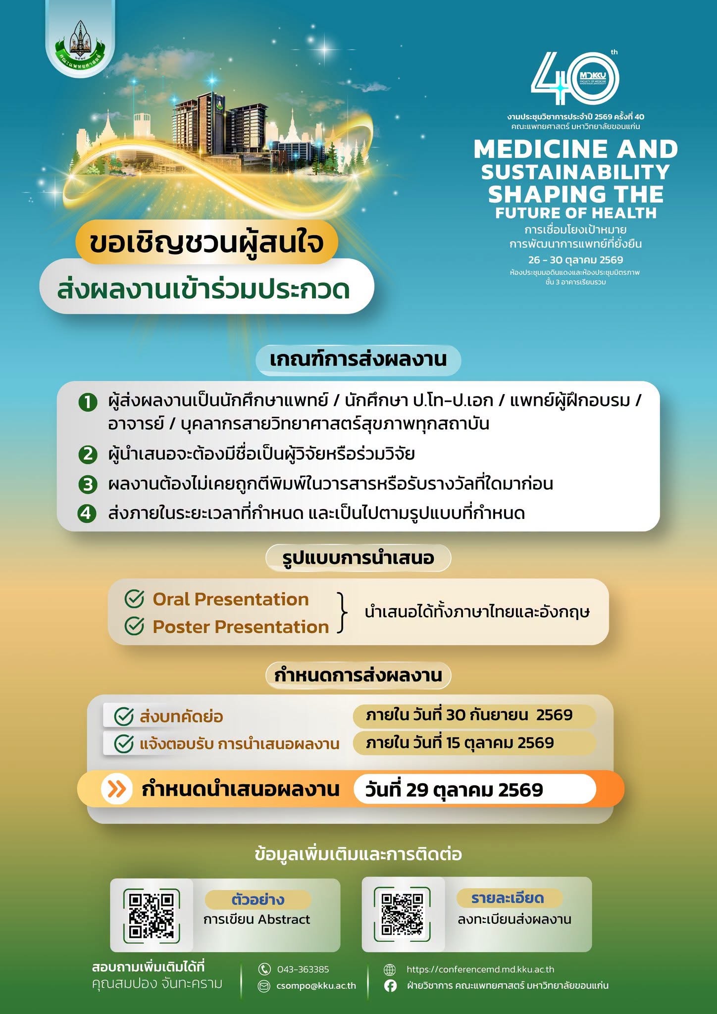 งานประชุมวิชาการประจำปี 2569 ครั้งที่ 40 คณะแพทยศาสตร์ มหาวิทยาลัยขอนแก่น