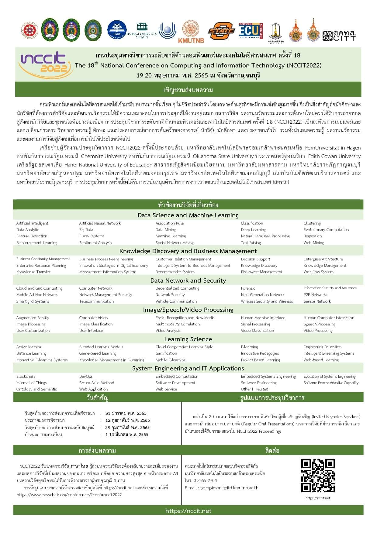 การประชุมทางวิชาการระดับชาติด้านคอมพิวเตอร์และเทคโนโลยีสารสนเทศ ครั้งที่ 18