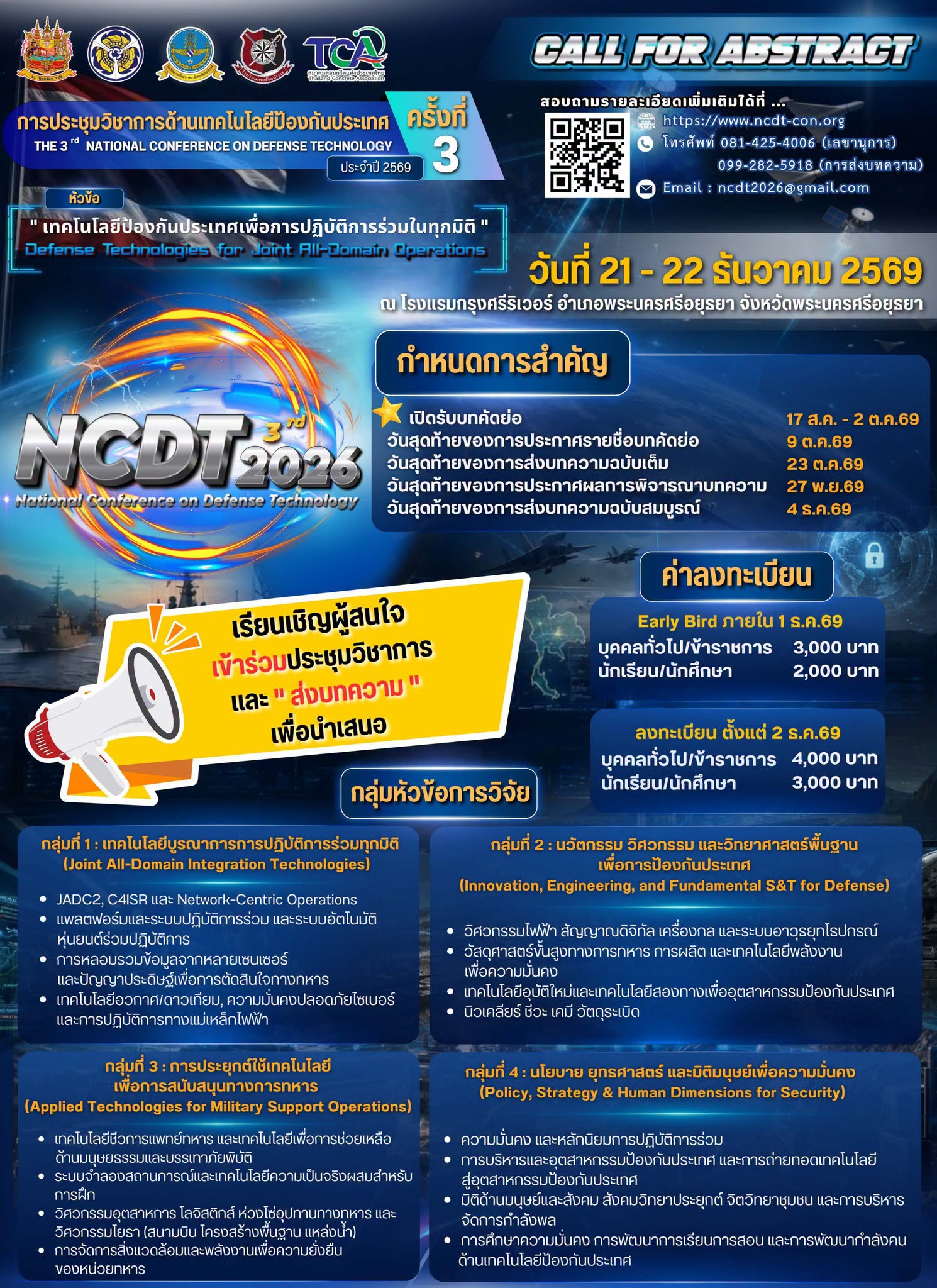 งานประชุมวิชาการเทคโนโลยีป้องกันประเทศ ครั้งที่ 3 ประจำปี 2569