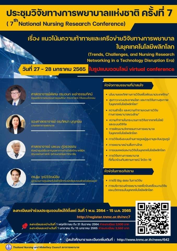 โครงการประชุมวิจัยทางการพยาบาลแห่งชาติ ครั้งที่ 7: เรื่อง แนวโน้ม ความท้าทาย และเครือข่ายวิจัยทางการพยาบาลในยุคเทคโนโลยีพลิกโลก