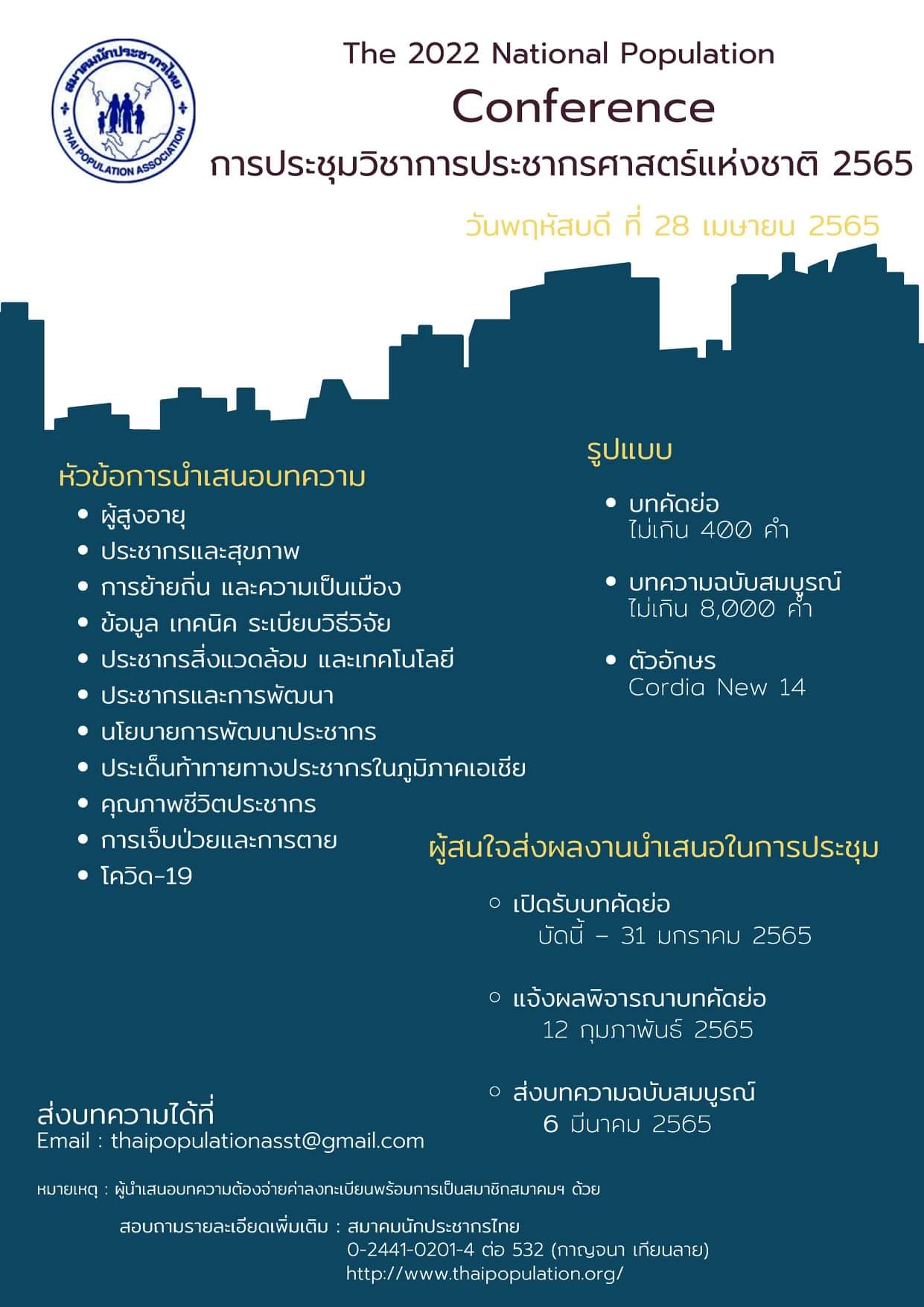 การประชุมวิชาการประชากรศาสตร์แห่งชาติ 2565