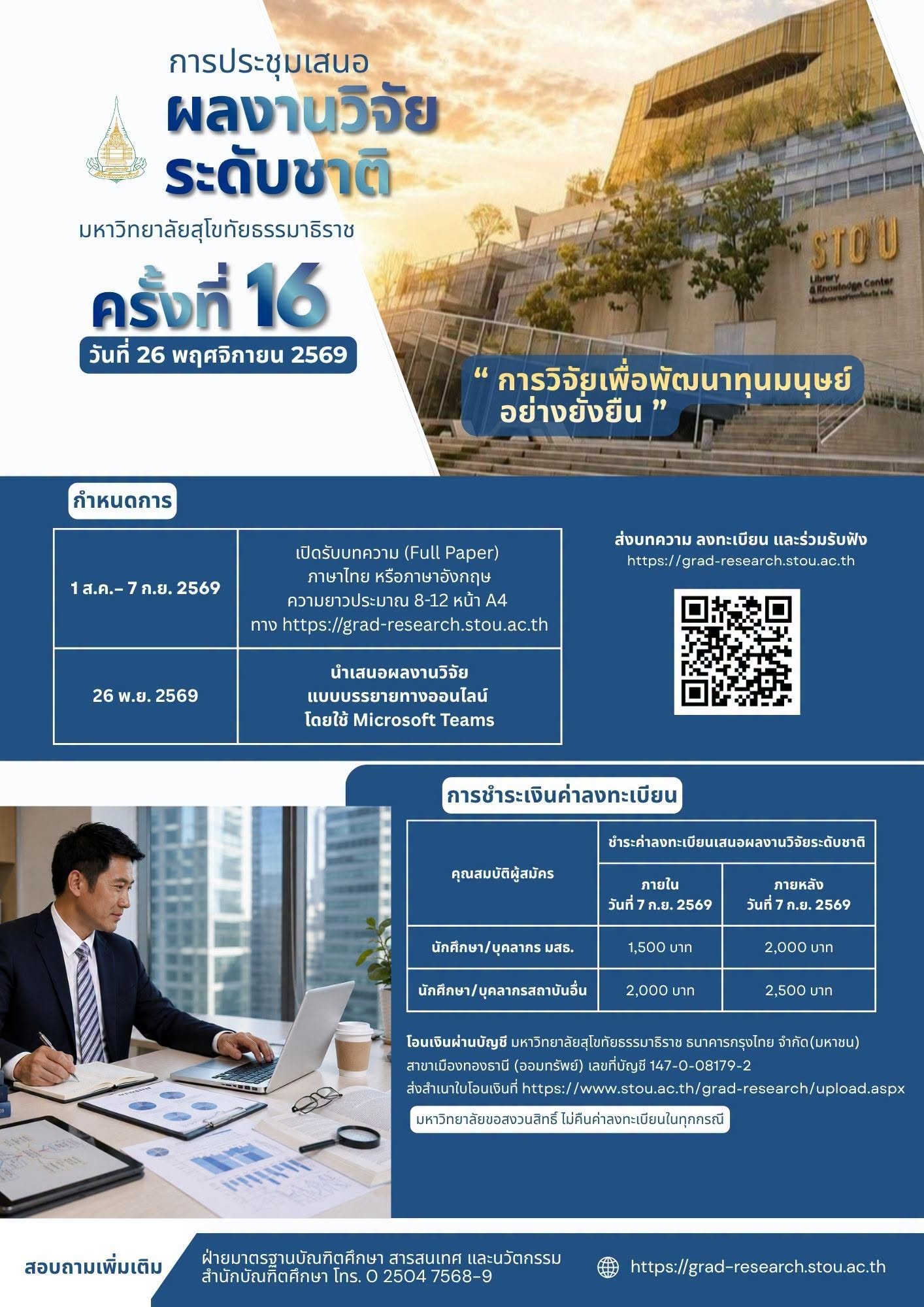 การประชุมเสนอผลงานวิจัยระดับชาติ ครั้งที่ 16 มหาวิทยาลัยสุโขทัยธรรมาธิราช