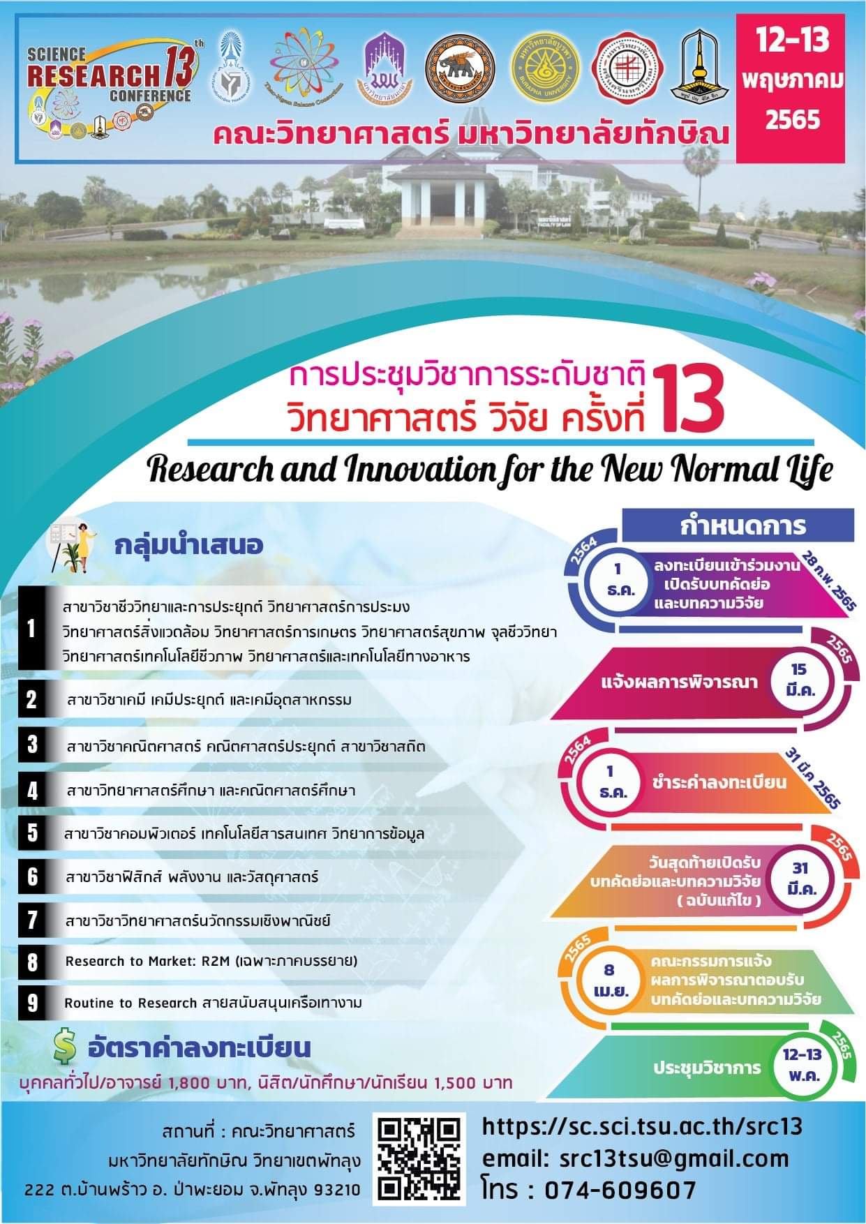 การประชุมวิชาการระดับชาติ &quot;วิทยาศาสตร์วิจัย&quot; ครั้งที่ 13