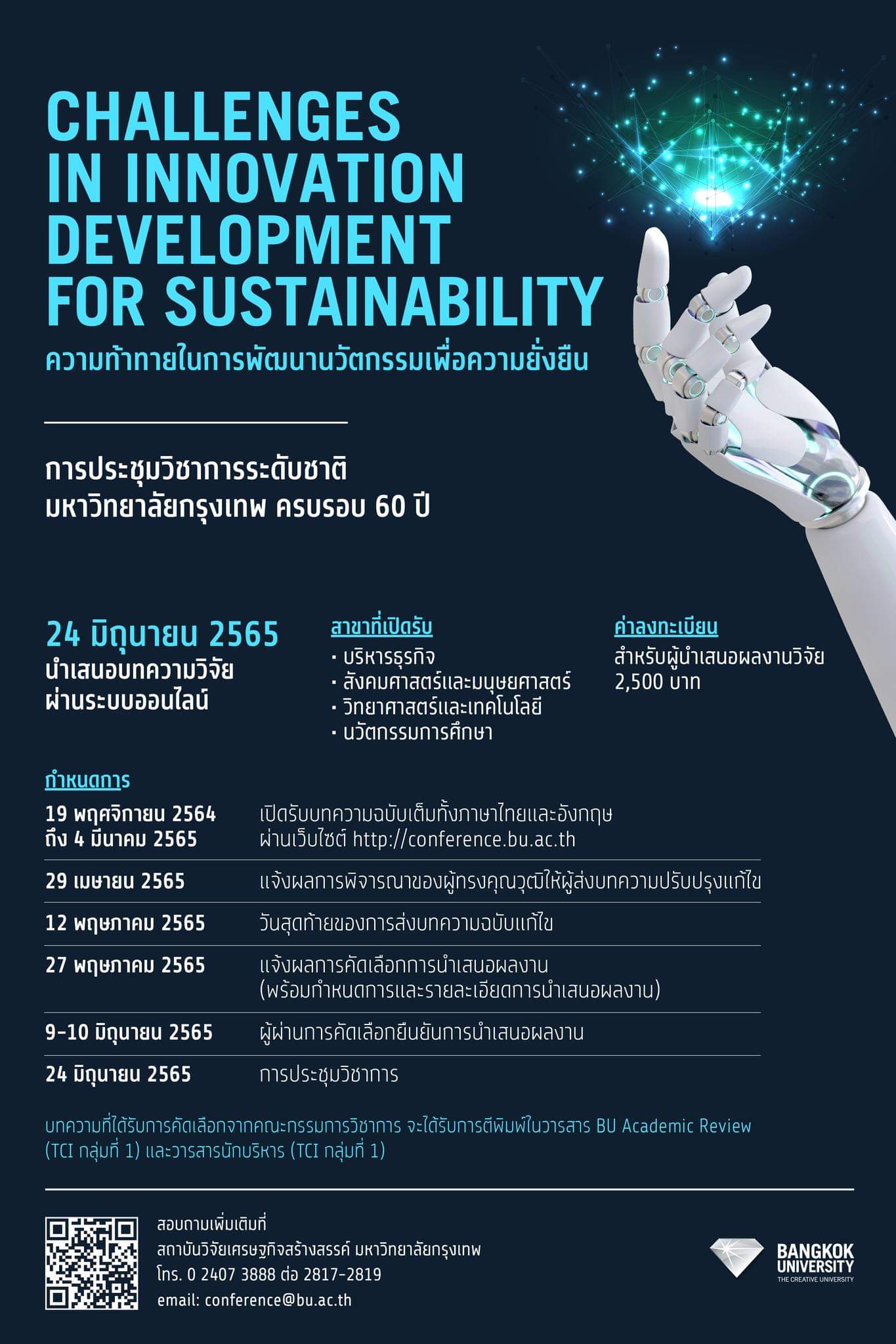 การประชุมวิชาการระดับชาติมหาวิทยาลัยกรุงเทพ ครบรอบ 60 ปี: &quot;ความท้าทายในการพัฒนานวัตกรรมเพื่อความยั่งยืน&quot;