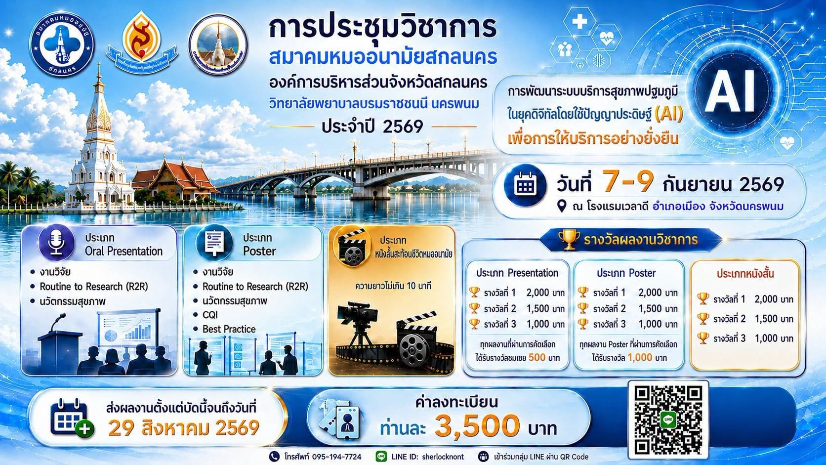 การประชุมวิชาการสมาคมหมออนามัยสกลนคร ประจำปี 2569