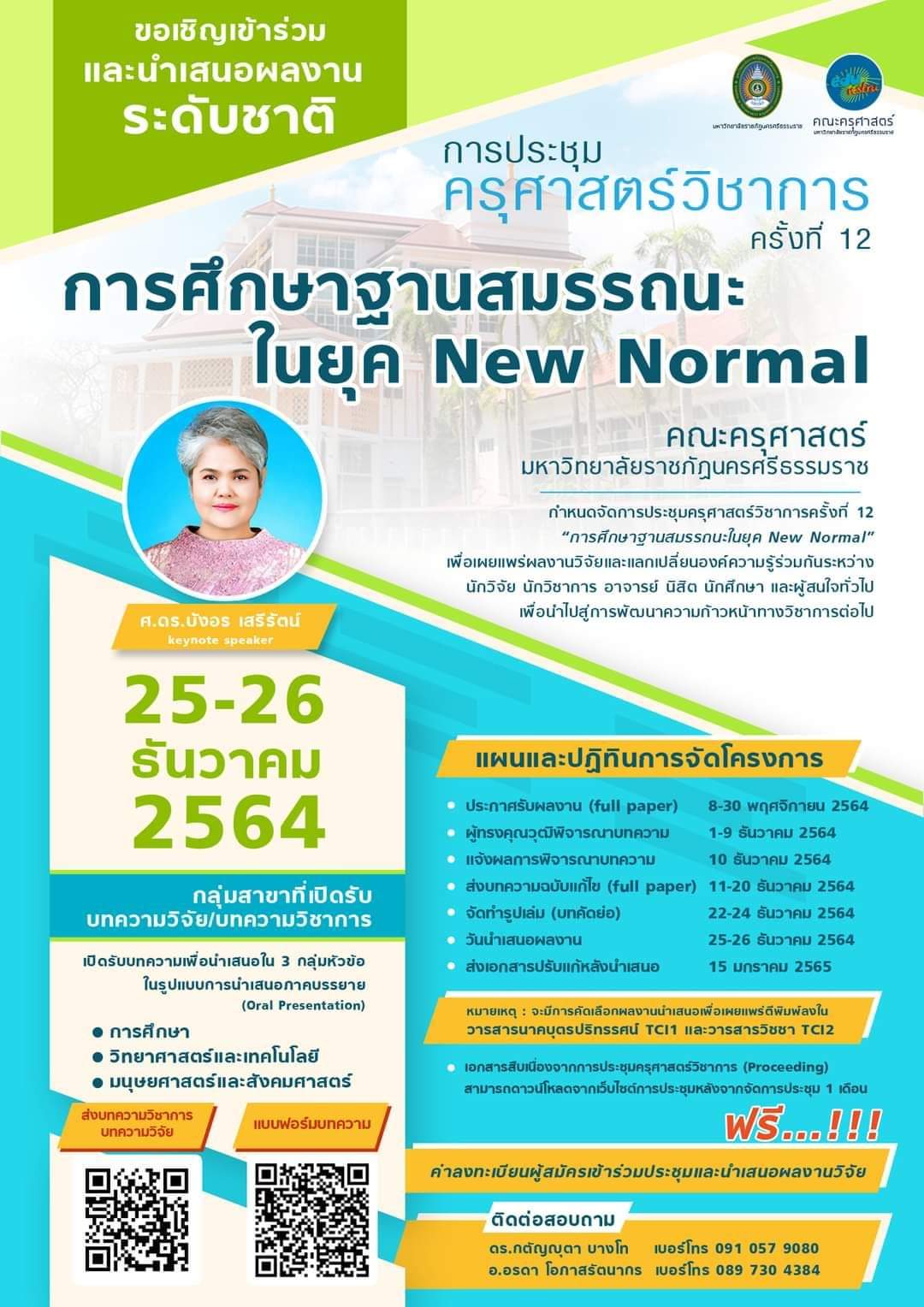 การประชุมครุศาสตร์วิชาการ ครั้งที่ 12: &quot;การศึกษาฐานสมรรถนะ ในยุค New Normal&quot;