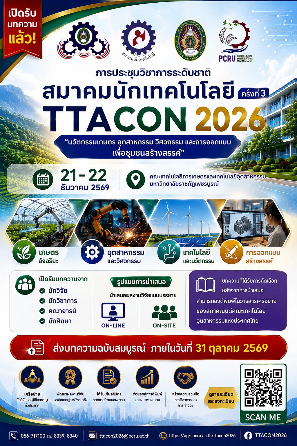 การประชุมวิชาการระดับชาติ สมาคมนักเทคโนโลยี ครั้งที่ 3