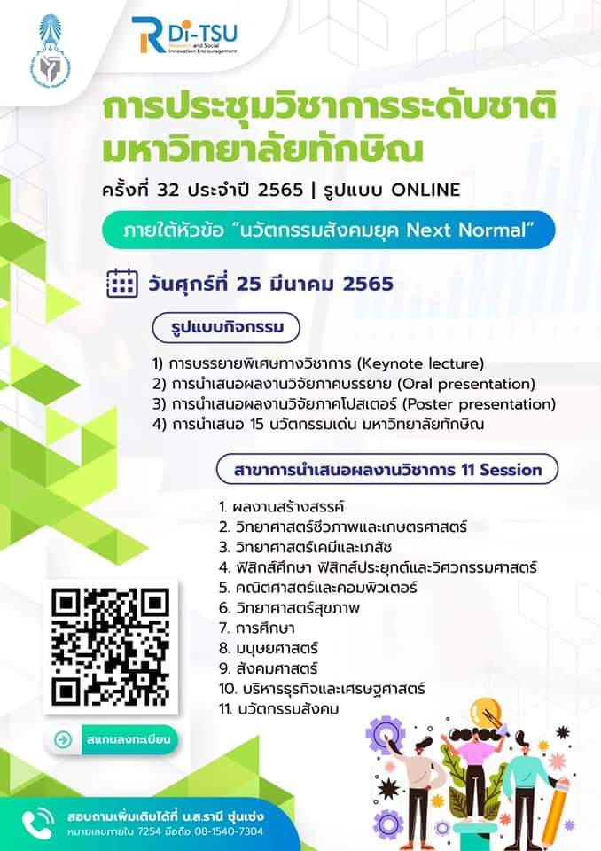 การประชุมวิชาการระดับชาติ มหาวิทยาลัยทักษิณ ครั้งที่ 32 ประจำปี 2565 [รูปแบบ ONLINE]