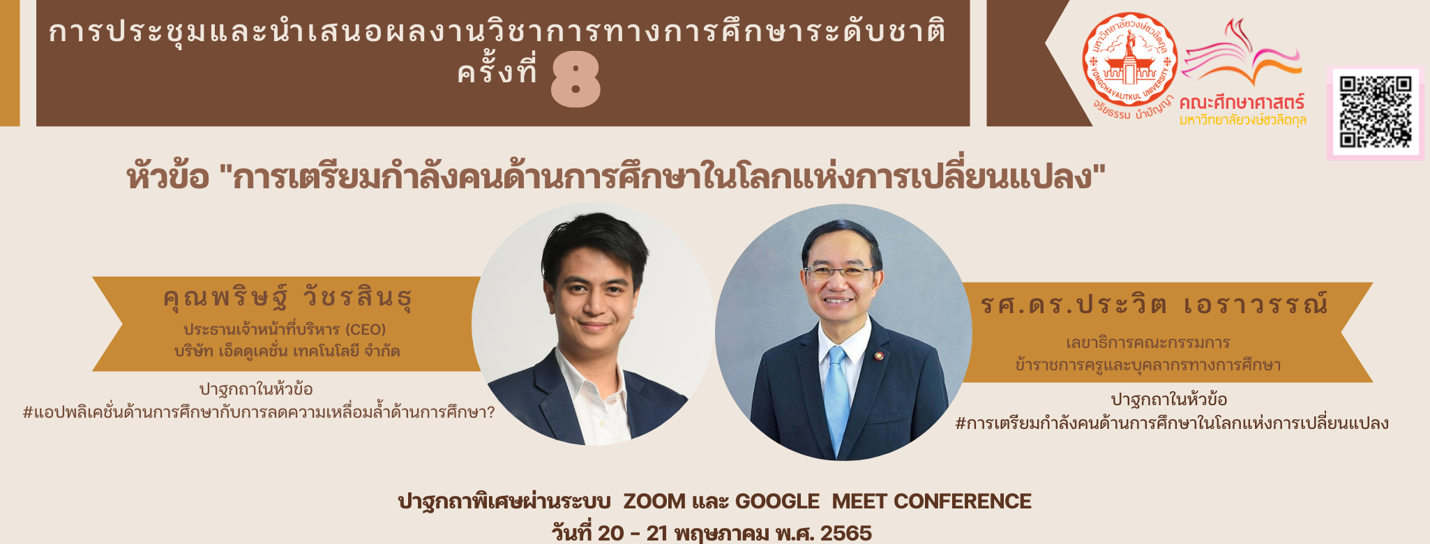 การประชุมและนำเสนอผลงานวิชาการทางการศึกษาระดับชาติ ครั้งที่ 8