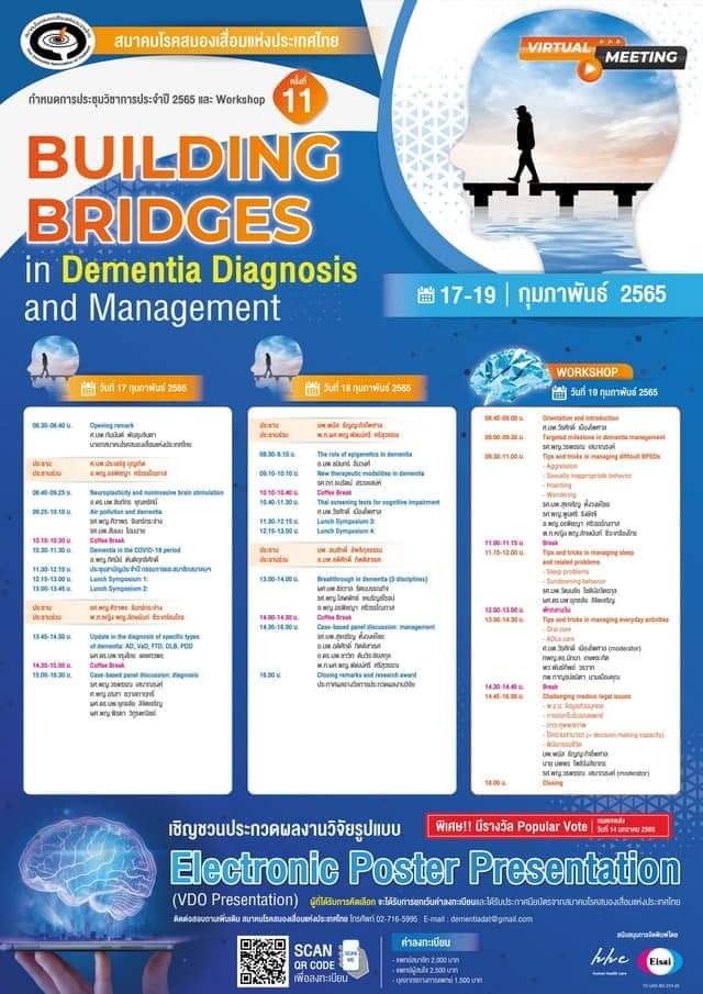 การประชุมวิชาการประจำปี 2565 ครั้งที่ 11: เรื่อง &quot;Building Bridges in Dementia Diagnosis and Management&quot;