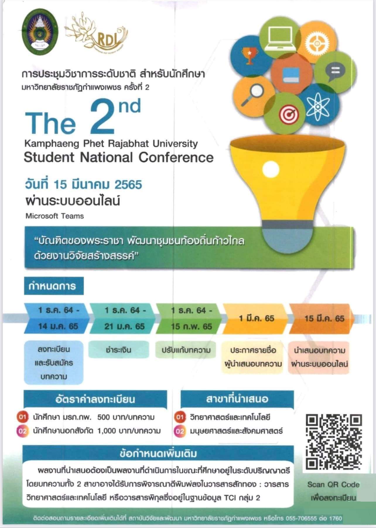 การประชุมวิชาการระดับชาติ สำหรับนักศึกษามหาวิทยาลัยราชภัฏกำแพงเพชร ครั้งที่ 2: &ldquo;บัณฑิตของพระราชา พัฒนาชุมชนท้องถิ่นก้าวไกล ด้วยงานวิจัยสร้างสรรค์&rdquo;