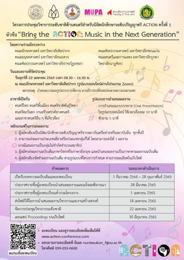 โครงการประชุมวิชาการระดับชาติด้านดนตรีสำหรับนิสิตนักศึกษาระดับปริญญาตรี ACTION ครั้งที่ 1