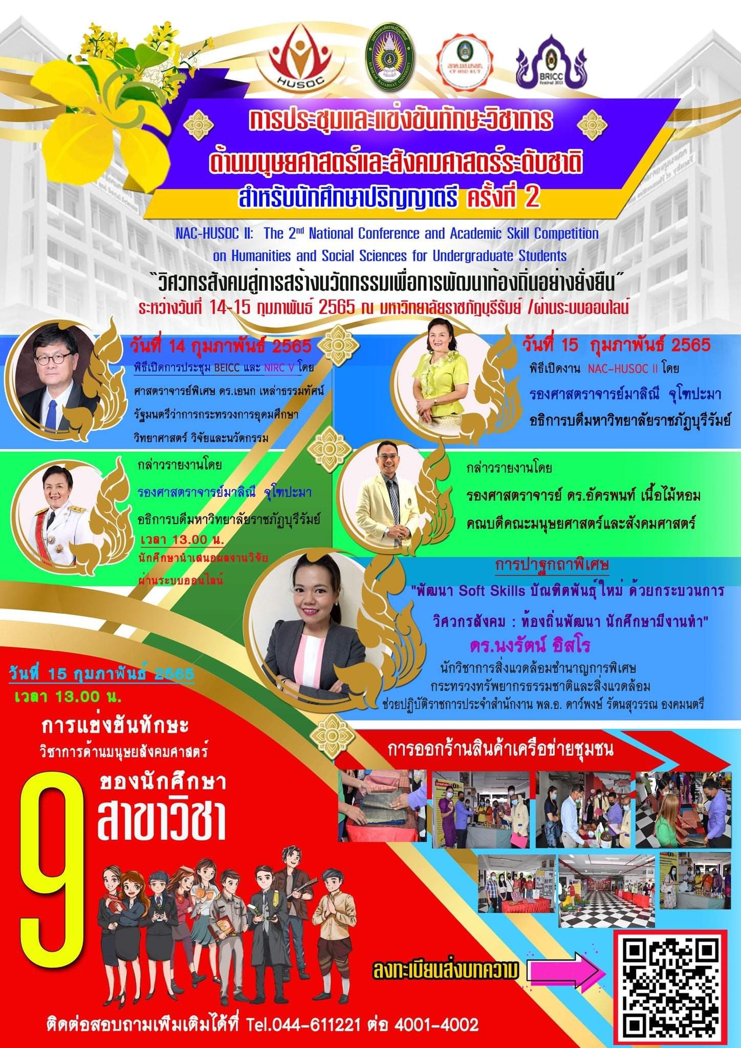 การประชุมและแข่งขันทักษะวิชาการด้านมนุษยศาสตร์และสังคมศาสตร์ระดับชาติสำหรับนิสิตนักศึกษาระดับปริญญาตรี ครั้งที่ 2