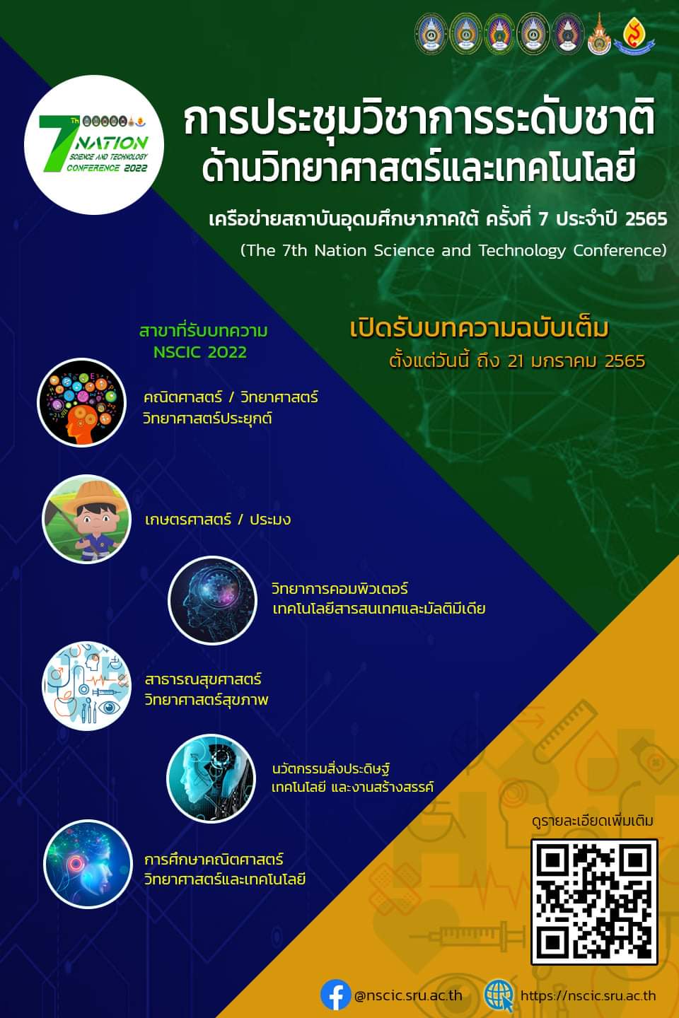 การประชุมวิชาการระดับชาติด้านวิทยาศาสตร์และเทคโนโลยีเครือข่ายภาคใต้อุดมศึกษาภาคใต้ ครั้งที่ 7 ประจำปี 2565