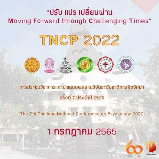 การประชุมวิชาการและนำเสนอผลงานวิจัยระดับชาติทางจิตวิทยา ครั้งที่ 7 ประจำปี 2565