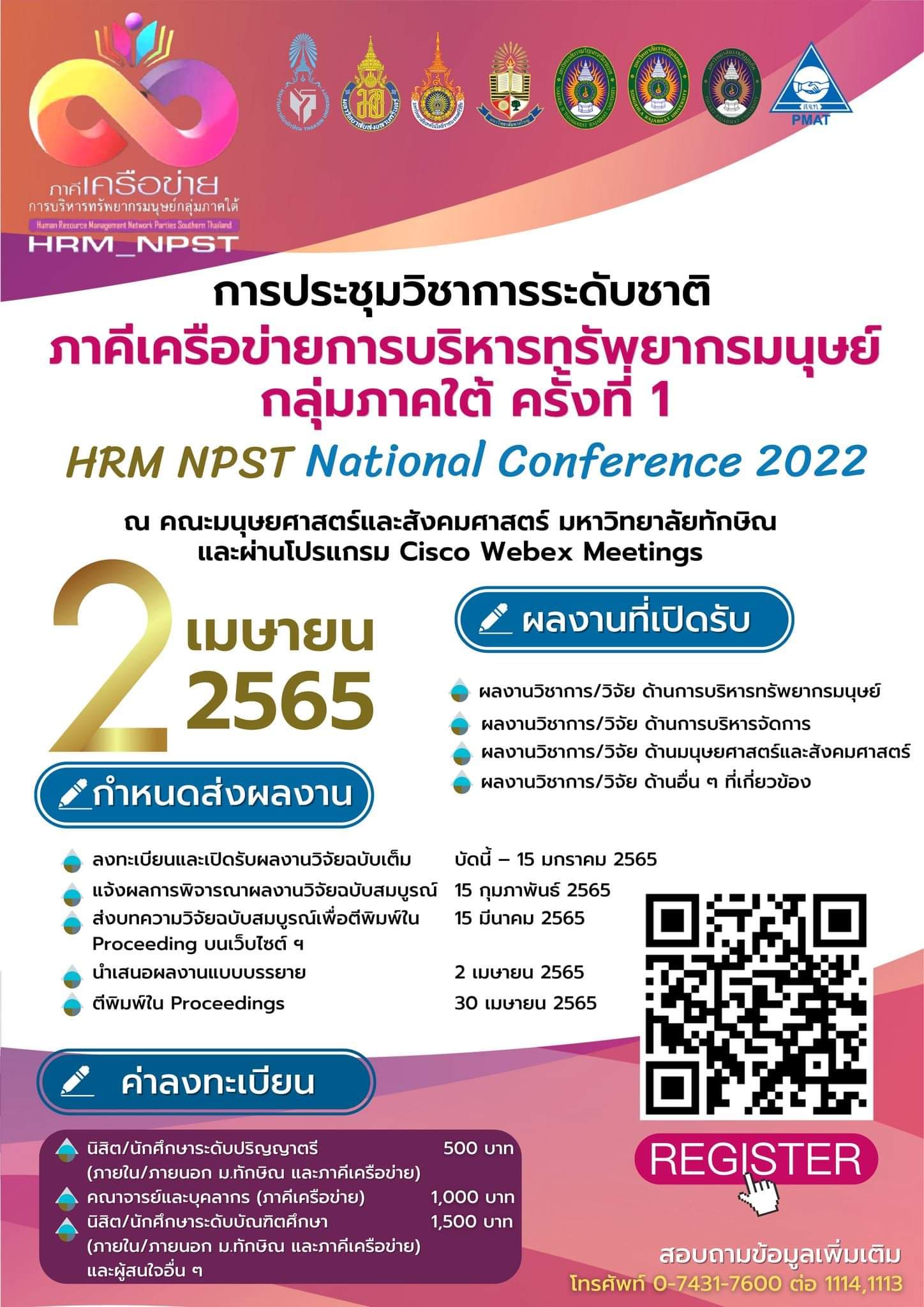 การประชุมวิชาการระดับชาติภาคีเครือข่ายการบริหารทรัพยากรมนุษย์กลุ่มภาคใต้ ครั้งที่ 1