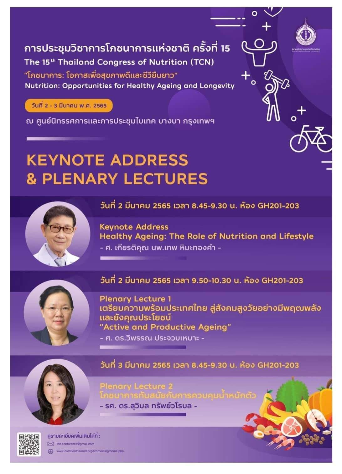 การประชุมวิชาการโภชนาการแห่งชาติ ครั้งที่ 15