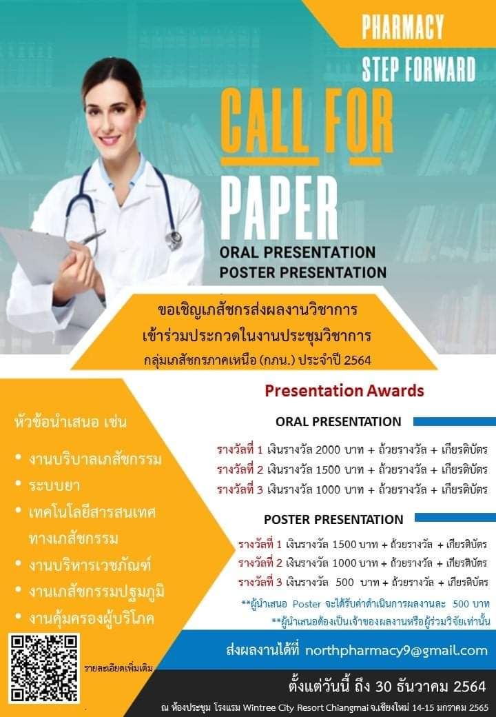 การประชุมวิชาการประจำปี 2564 กลุ่มเภสัชกรภาคเหนือ &ldquo;Pharmacy step forward&rdquo; เภสัชกรรมก้าวไกล เภสัชกรไทยก้าวหน้า