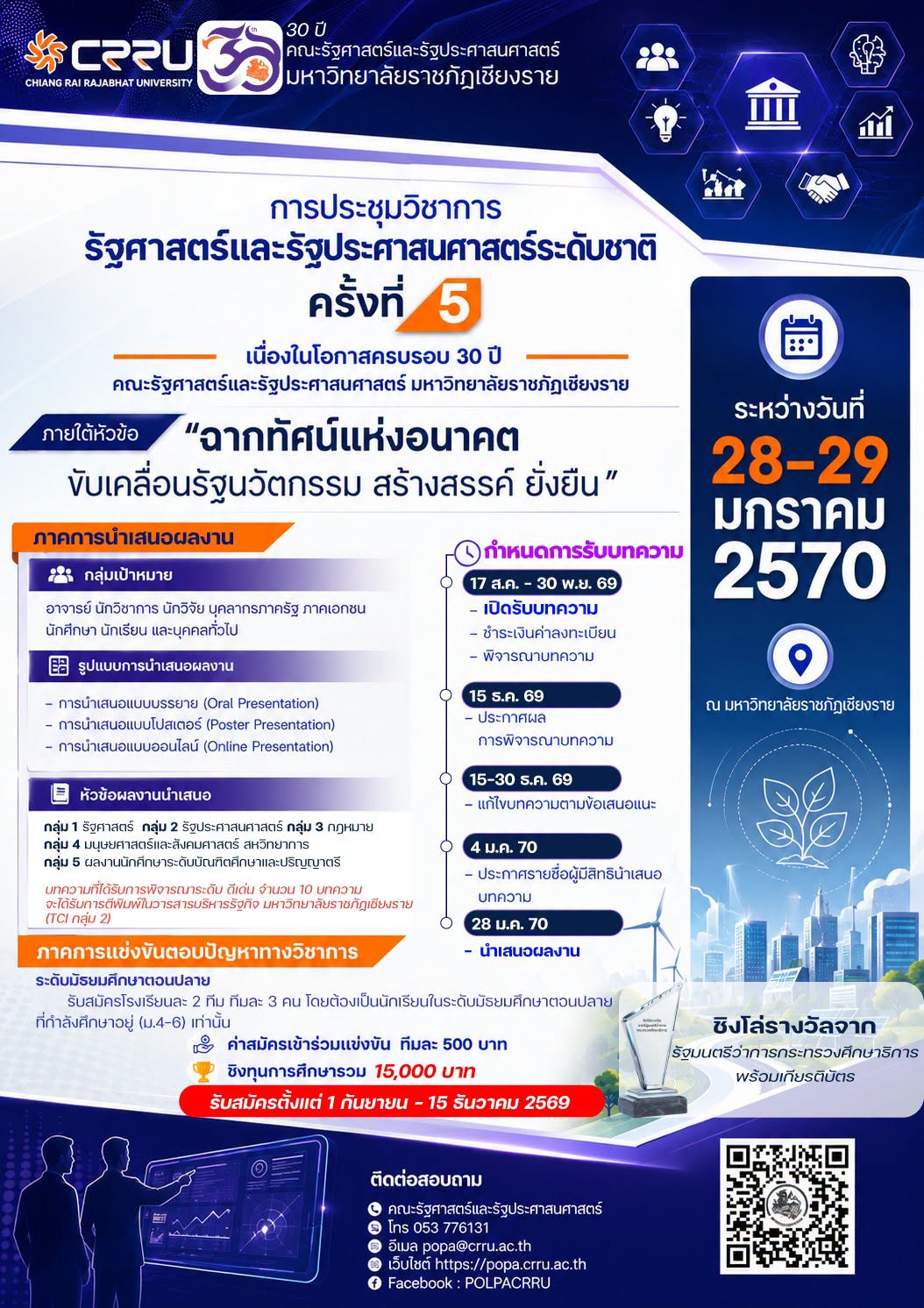การประชุมวิชาการรัฐศาสตร์และรัฐประศาสนศาสตร์ระดับชาติ ครั้งที่ 5 เนื่องื่โอกาส ครบรอบ 30 ปีคณะรัฐศาสตร์และรัฐประศาสนศาสตร์ มหาวิทยาลัยราชภัฏเชียงราย