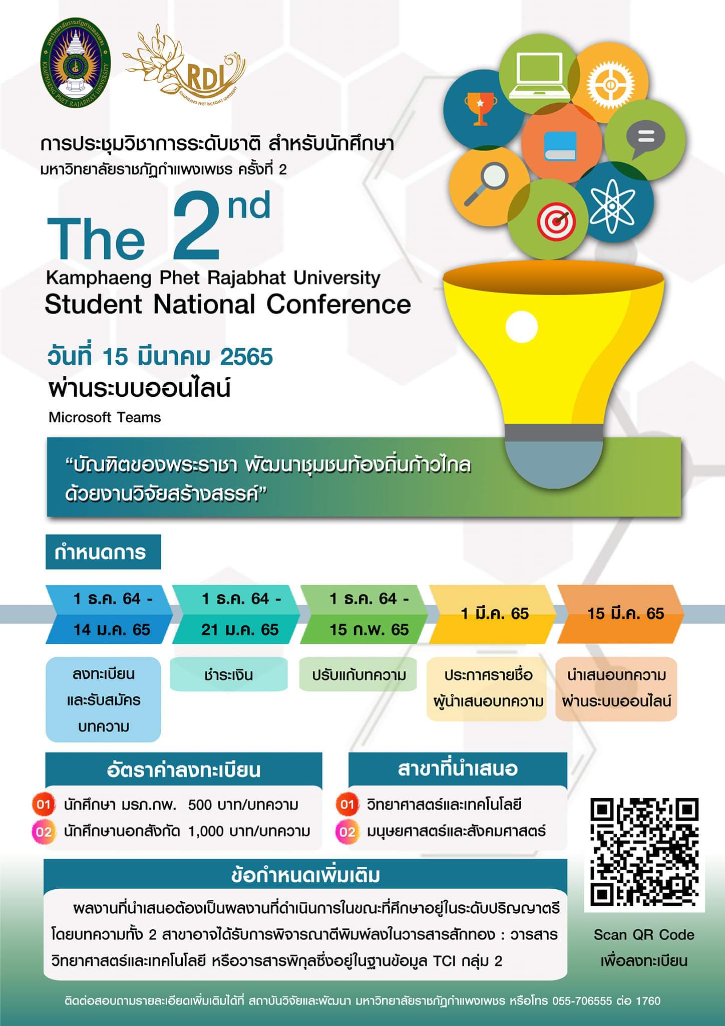 การประชุมวิชาการระดับชาติ สำหรับนักศึกษามหาวิทยาลัยราชภัฏกำแพงเพชร ครั้งที่ 2: &ldquo;บัณฑิตของพระราชา พัฒนาชุมชนท้องถิ่นก้าวไกล ด้วยงานวิจัยสร้างสรรค์&rdquo;