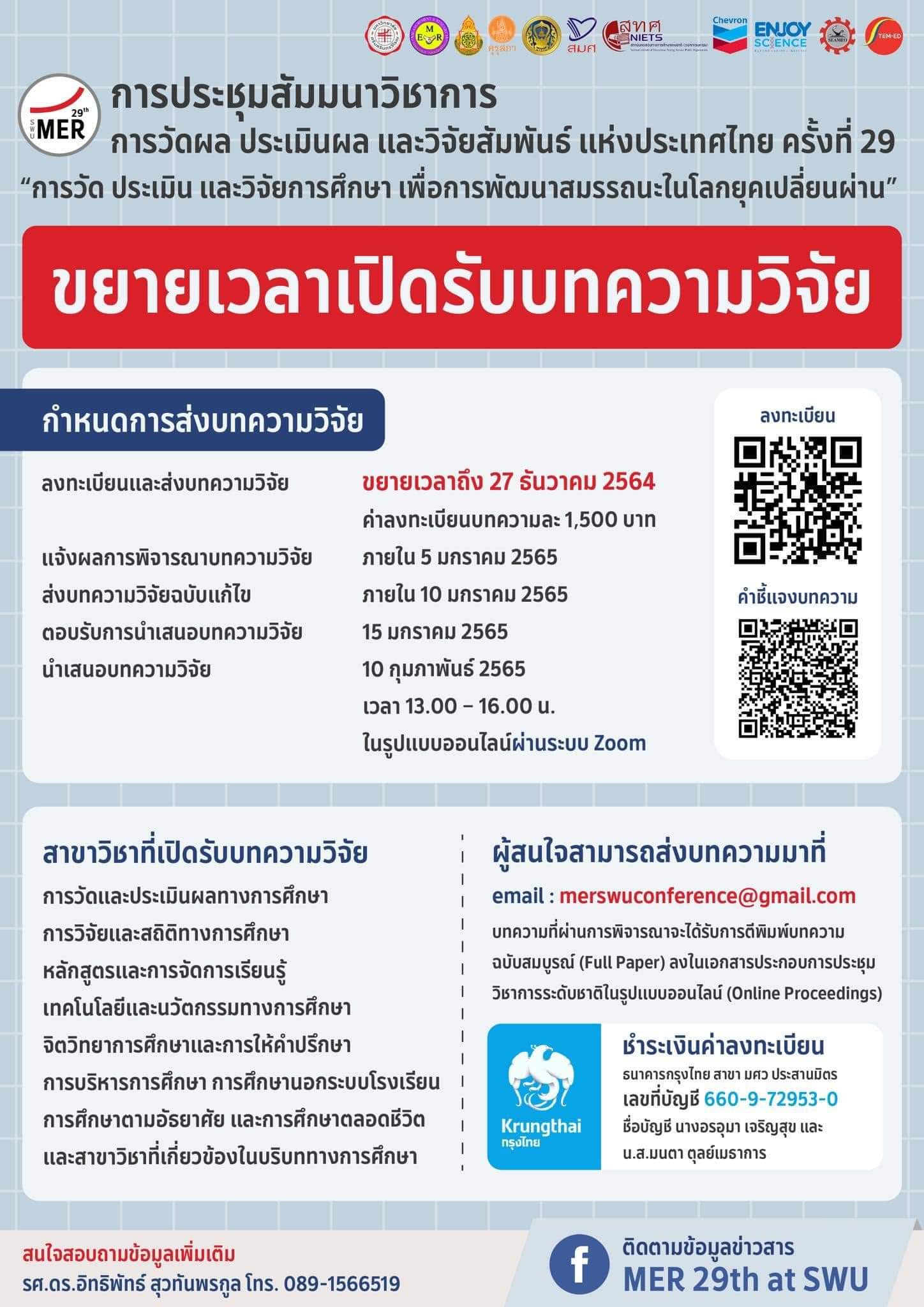 การประชุมสัมมนาวิชาการ การวัดผล ประเมินผล และวิจัยสัมพันธ์แห่งประเทศไทย ครั้งที่ 29
