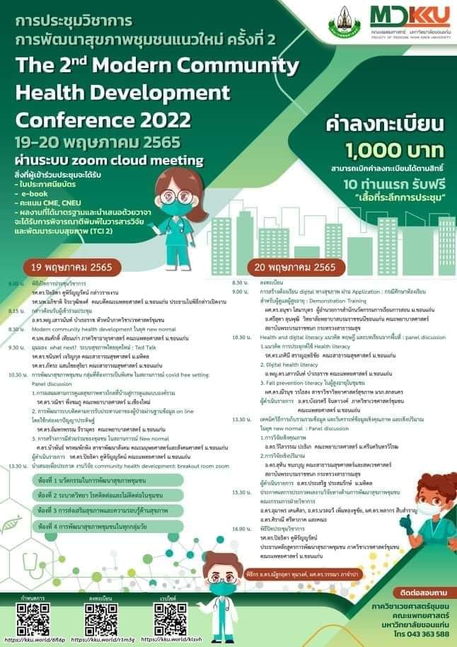 การประชุมวิชาการการพัฒนาสุขภาพชุมชนแนวใหม่ ครั้งที่ 2