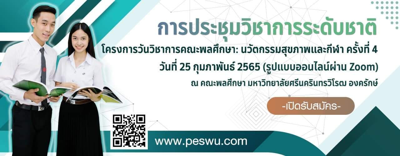 การประชุมวิชาการระดับชาติ โครงการวันวิชาการคณะพลศึกษา: นวัตกรรมสุขภาพและกีฬา ครั้งที่ 4