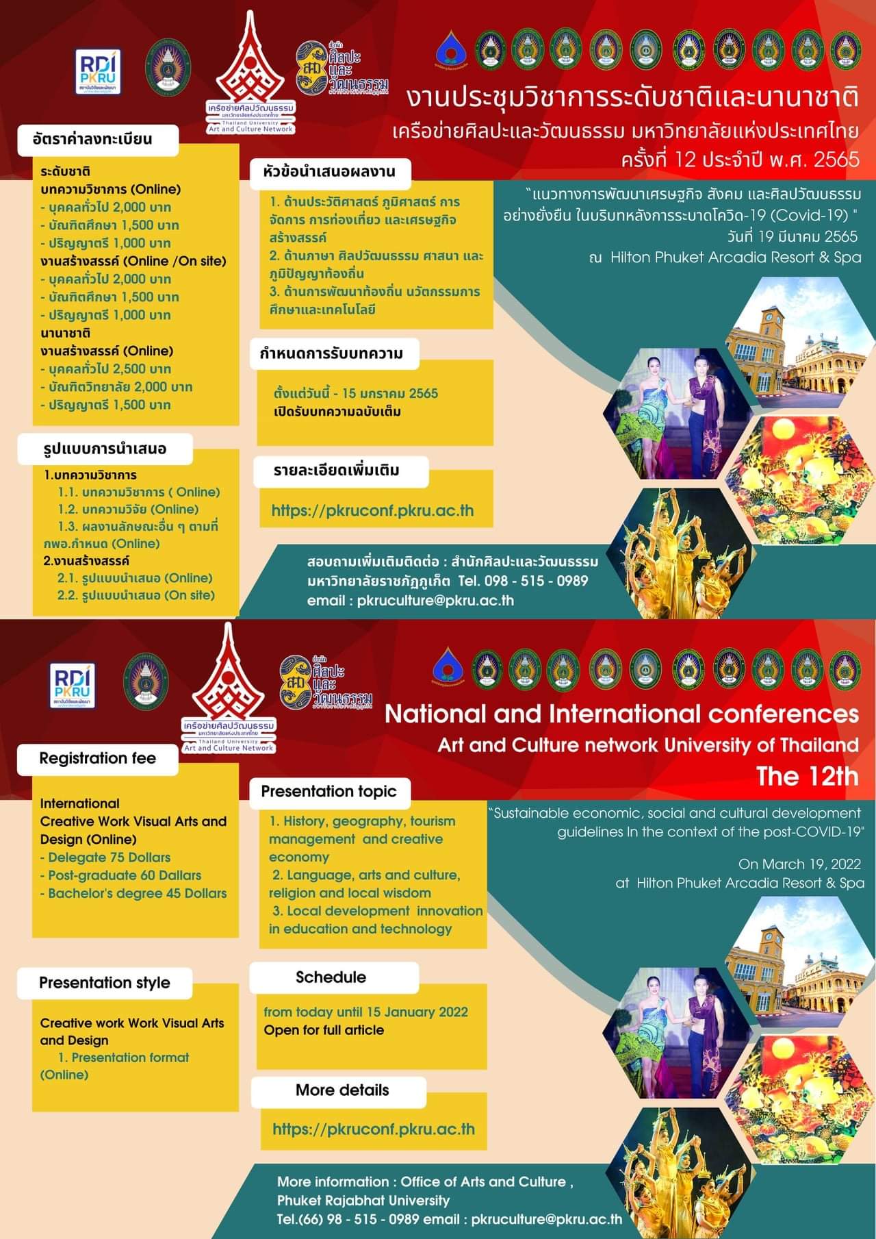 งานประชุมวิชาการระดับชาติและนานาชาติ เครือข่ายศิลปะและวัฒนธรรม มหาวิทยาลัยแห่งประเทศไทย ครั้งที่ 12 ประจำปี พ.ศ. 2565