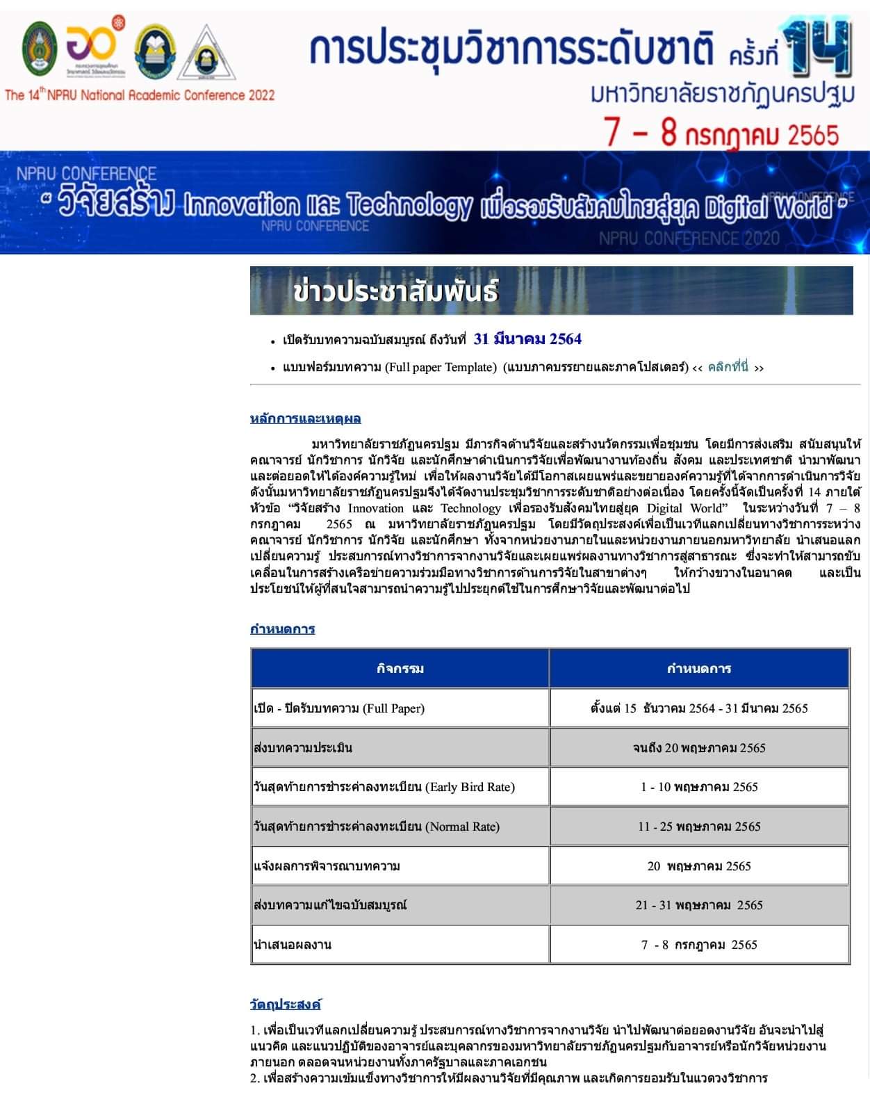 การประชุมวิชาการระดับชาติ ครั้งที่ 14 มหาวิทยาลัยราชภัฏนครปฐม