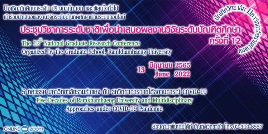 การประชุมวิชาการระดับชาติเพื่อนำเสนอผลงานวิจัยระดับบัณฑิตศึกษา ครั้งที่ 12: &quot;บัณฑิตวิทยาลัย มหาวิทยาลัยรามคำแหง &quot;5 ทศวรรษ มหาวิทยาลัยรามคำแหง กับ สหวิทยาการภายใต้สถานการณ์ COVID-19&quot;