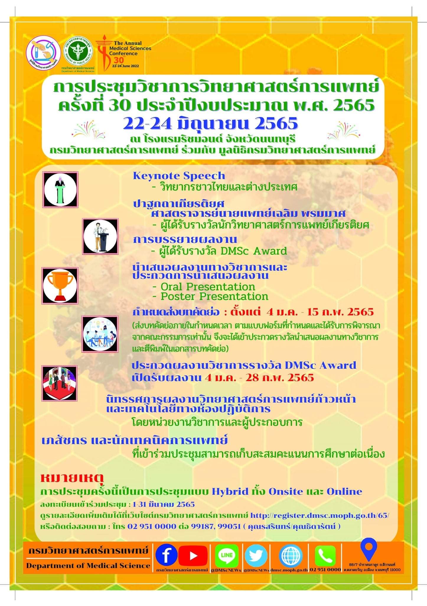 การประชุมวิชาการวิทยาศาสตร์การแพทย์ คร้ั้งที่ 30 ประจำปีงบประมาณ 2565