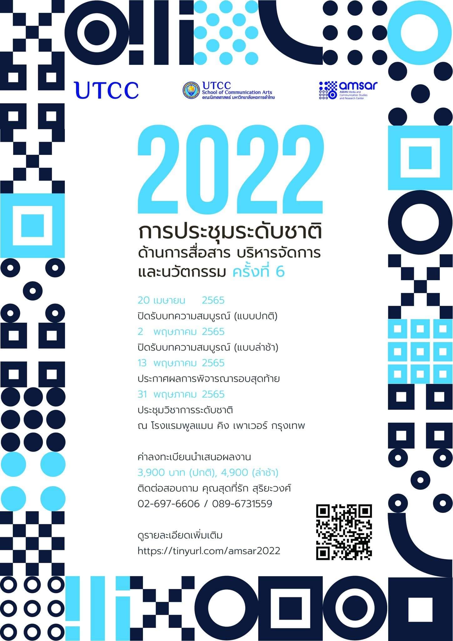 การประชุมระดับชาติด้านการสื่อสาร การบริหารจัดการ และนวัตกรรม ครั้งที่ 6 ปี 2022